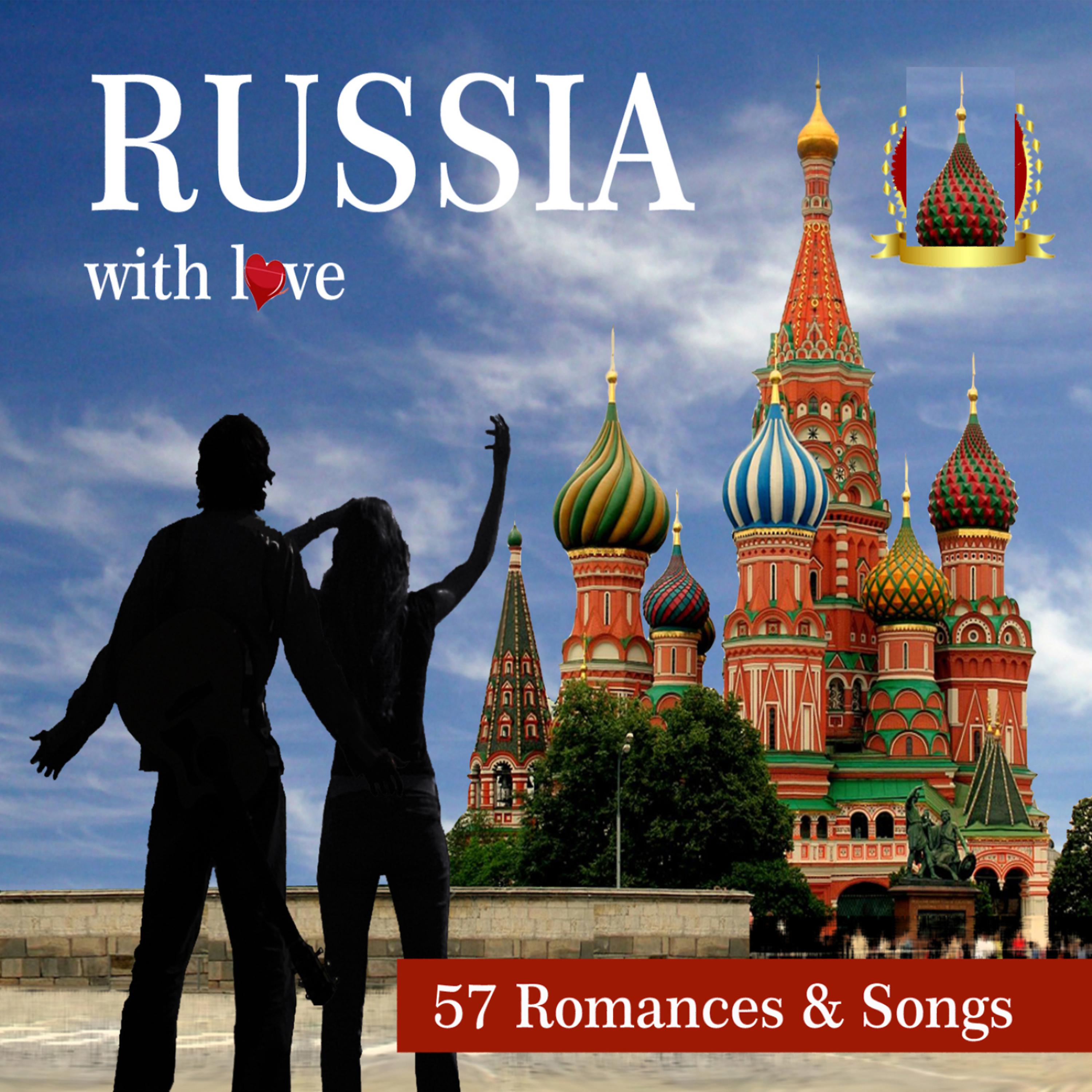 Постер альбома Russia With Love - 57 Romances & Songs