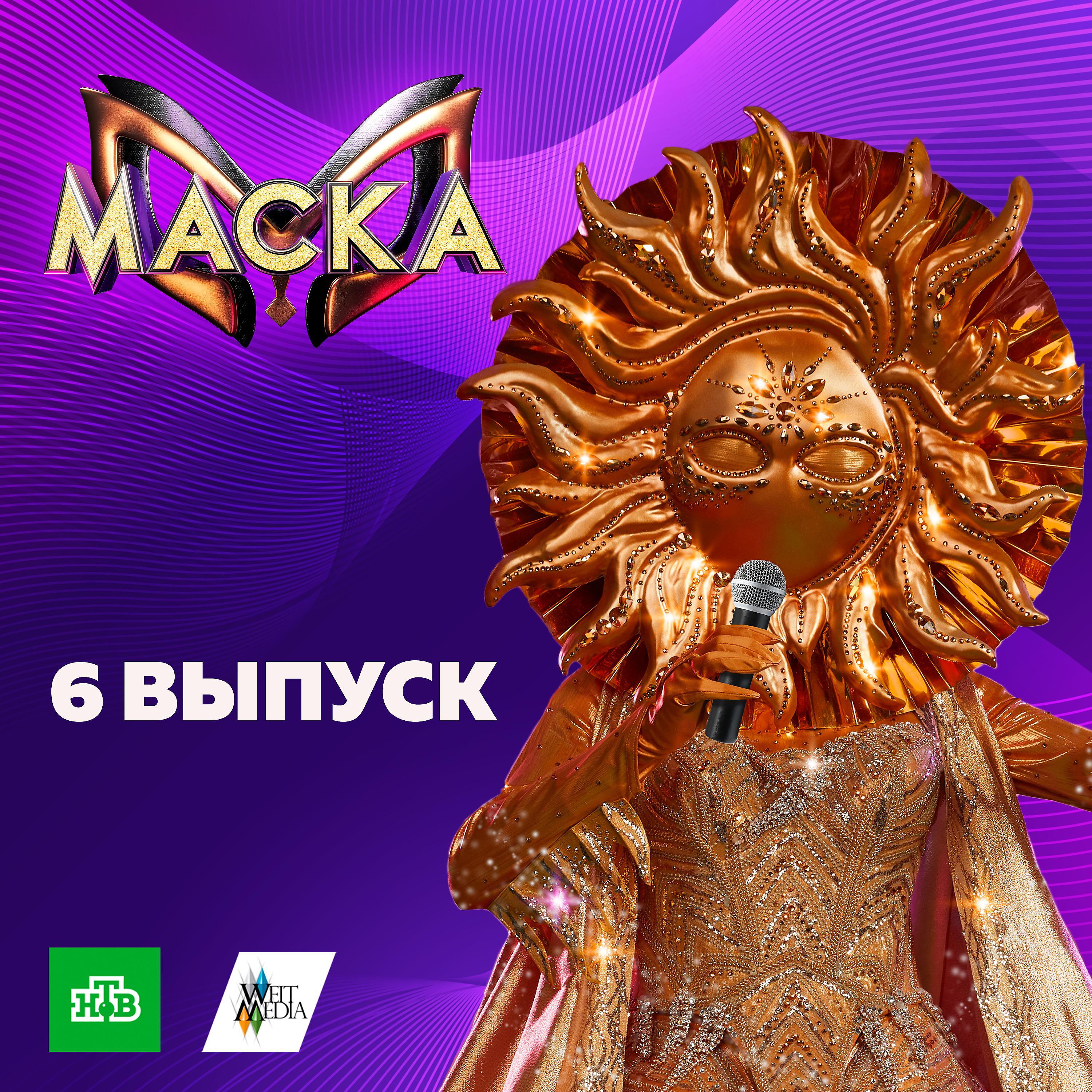 Постер альбома Маска. 6 выпуск