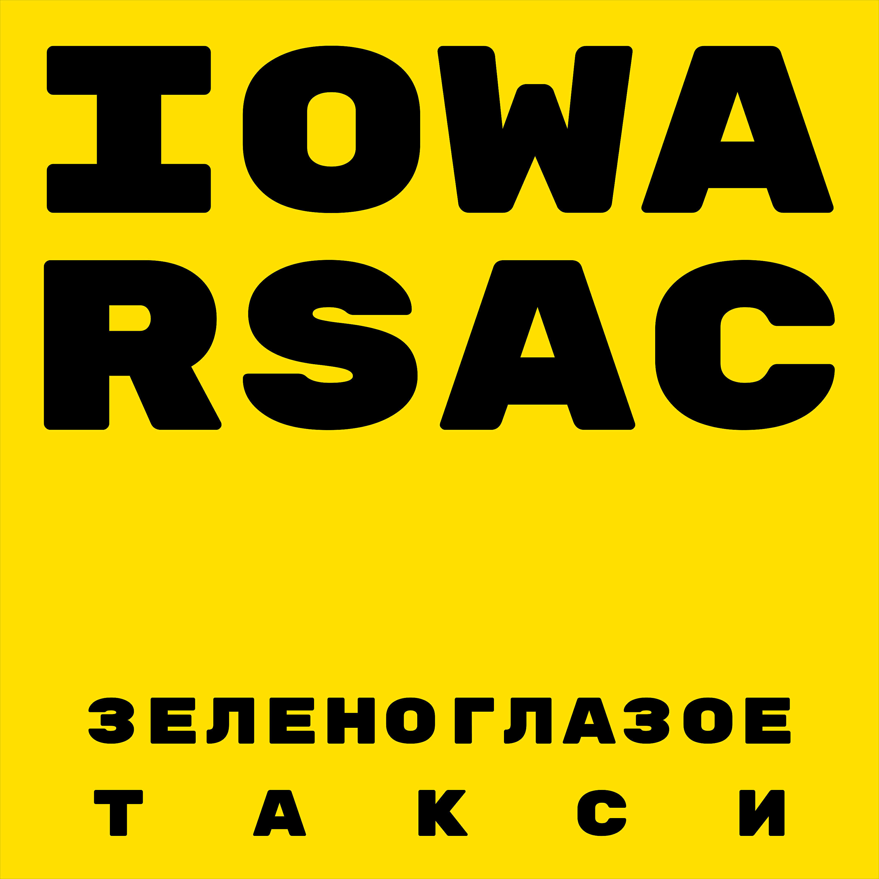 IOWA - Зеленоглазое такси