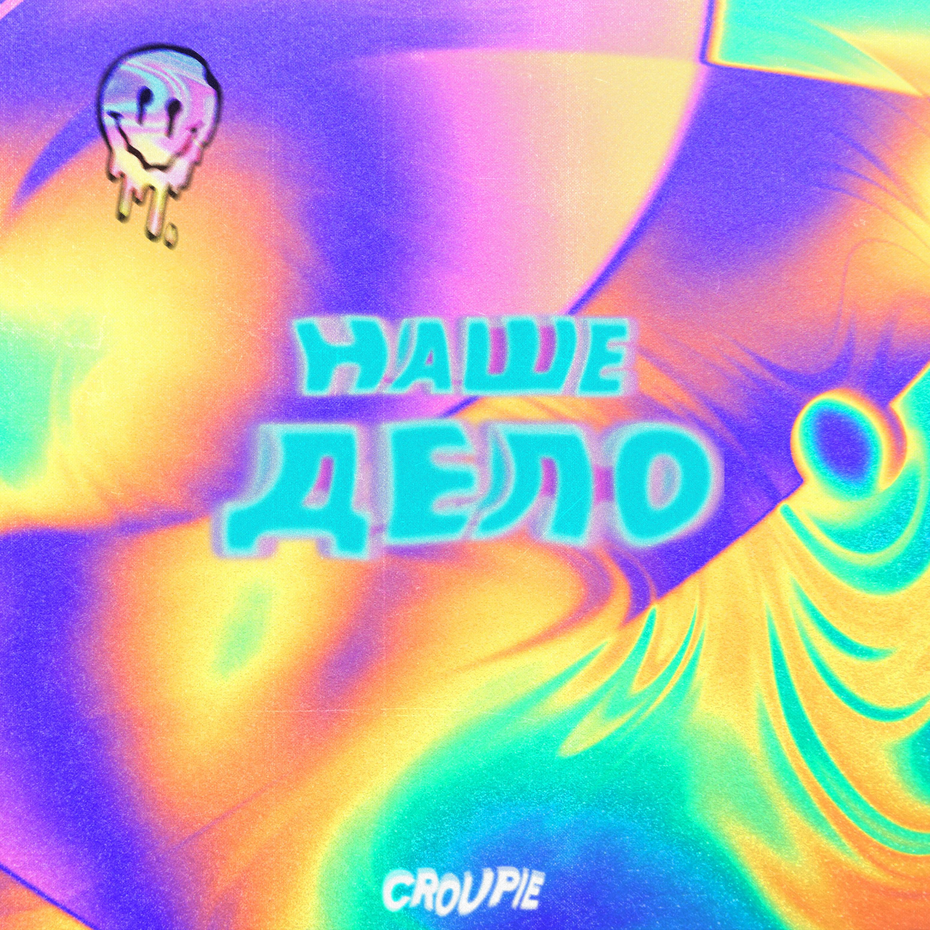 Croupie - Наше дело (Prod. by IceDope)