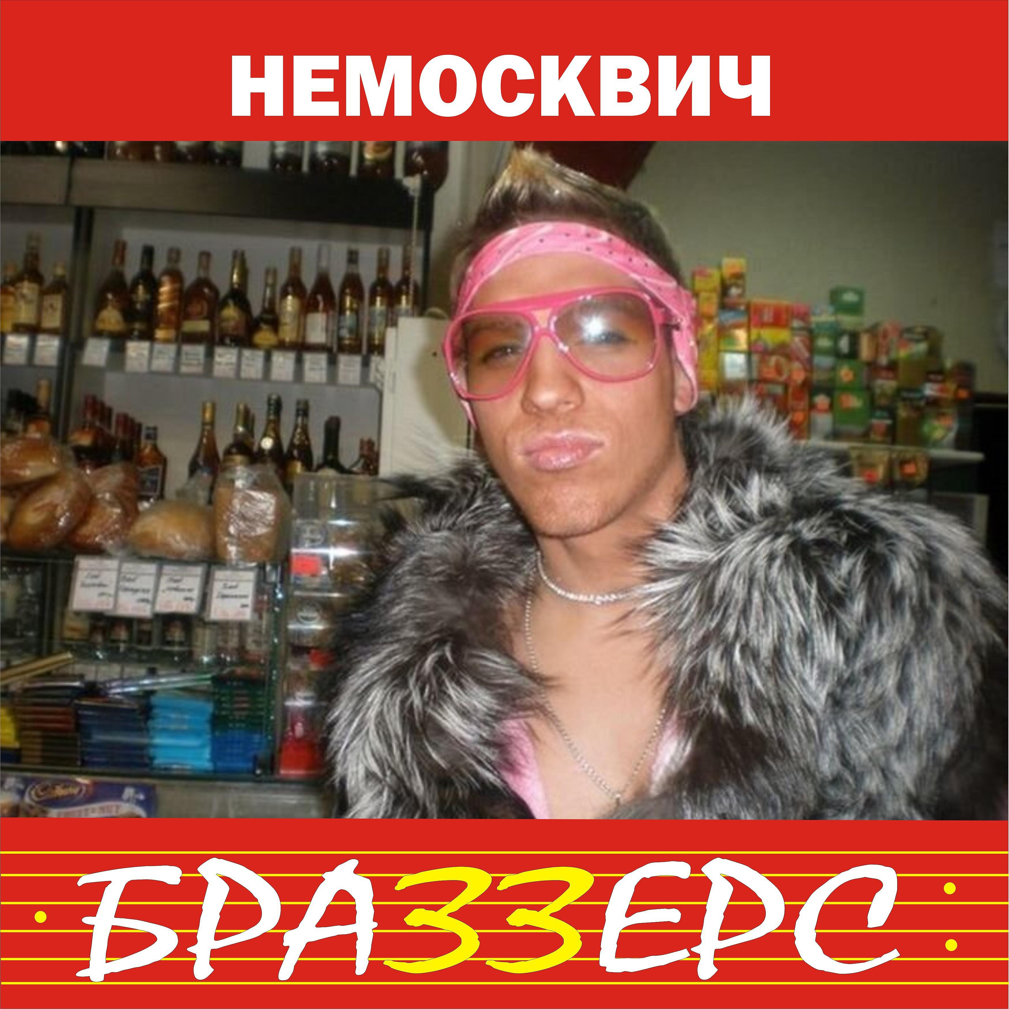 Постер альбома Немосквич