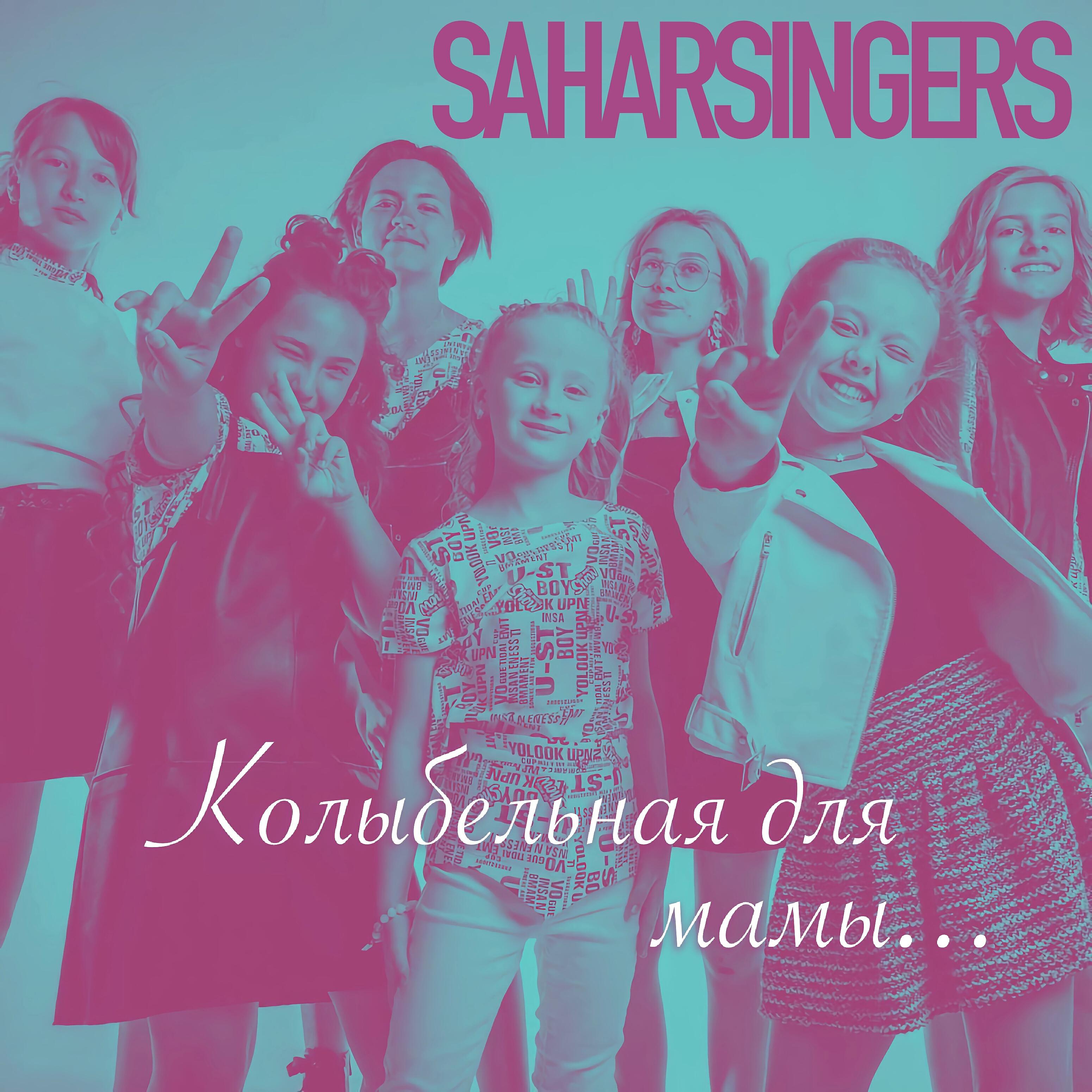 Saharsingers - Колыбельная для мамы