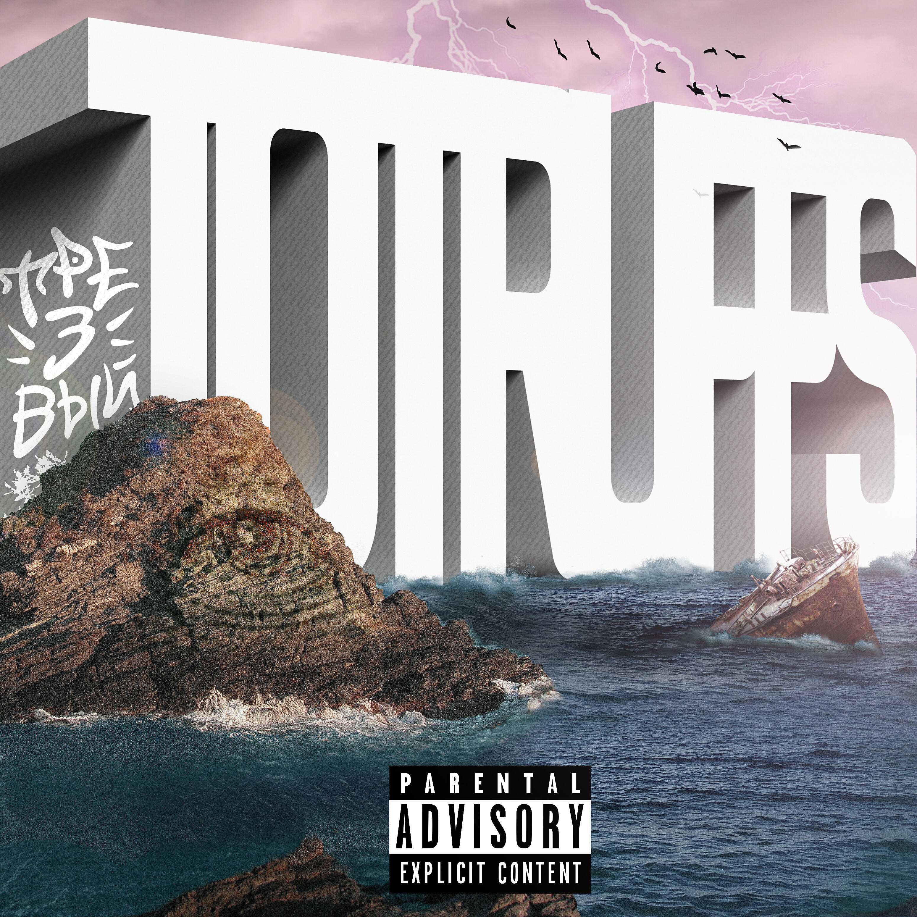 To Truffs - Трезвый