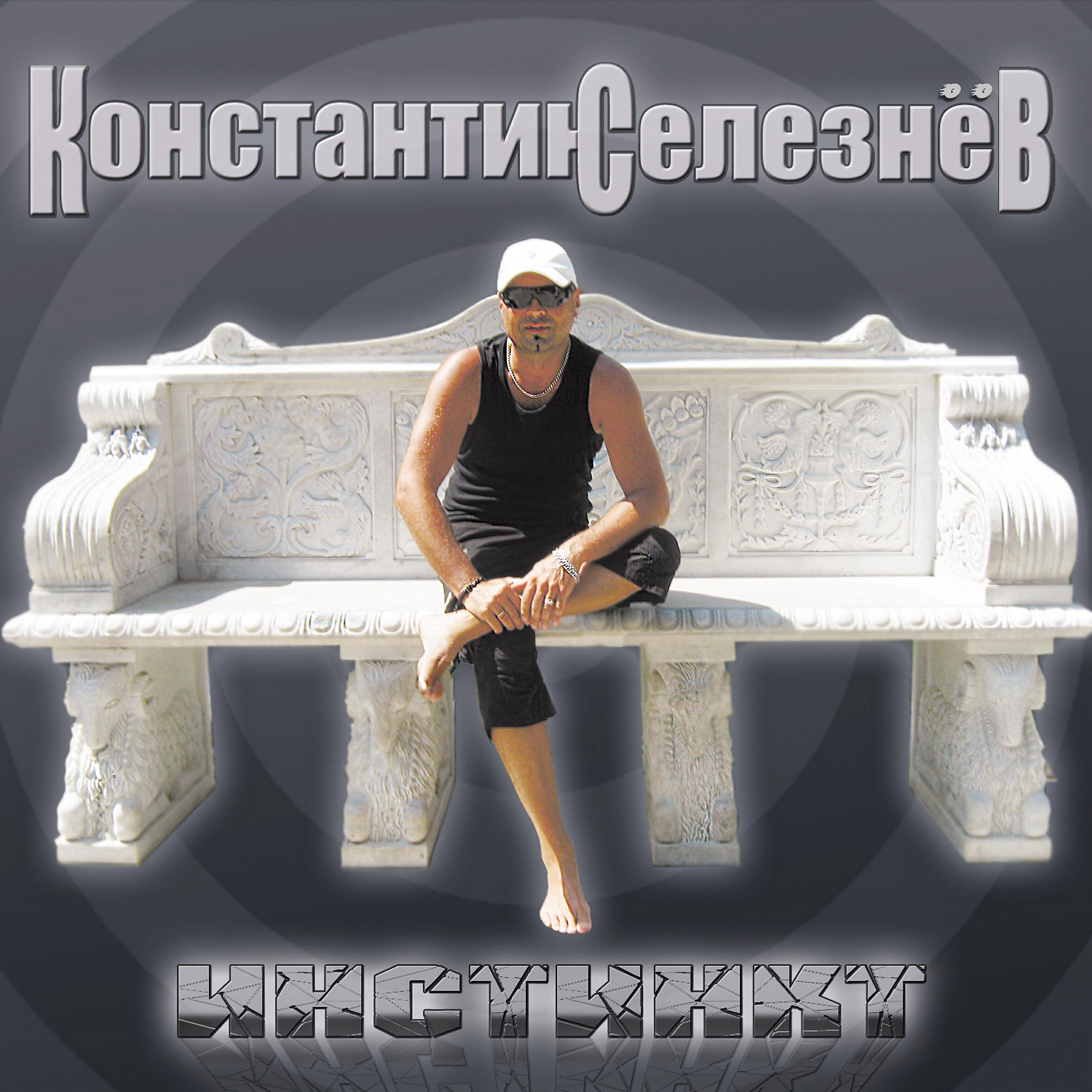 Константин Селезнев - Бег по кругу