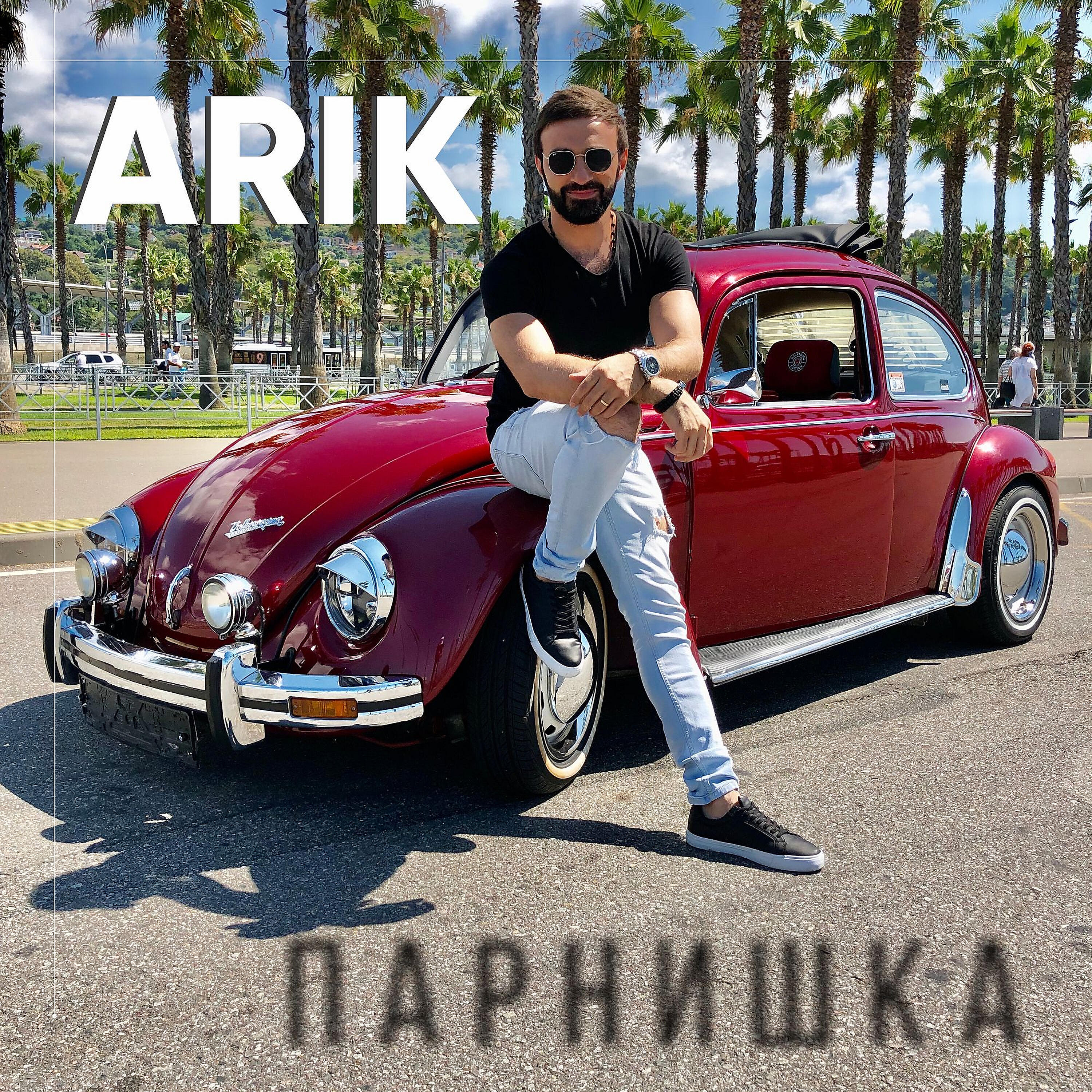 ARiK - Парнишка