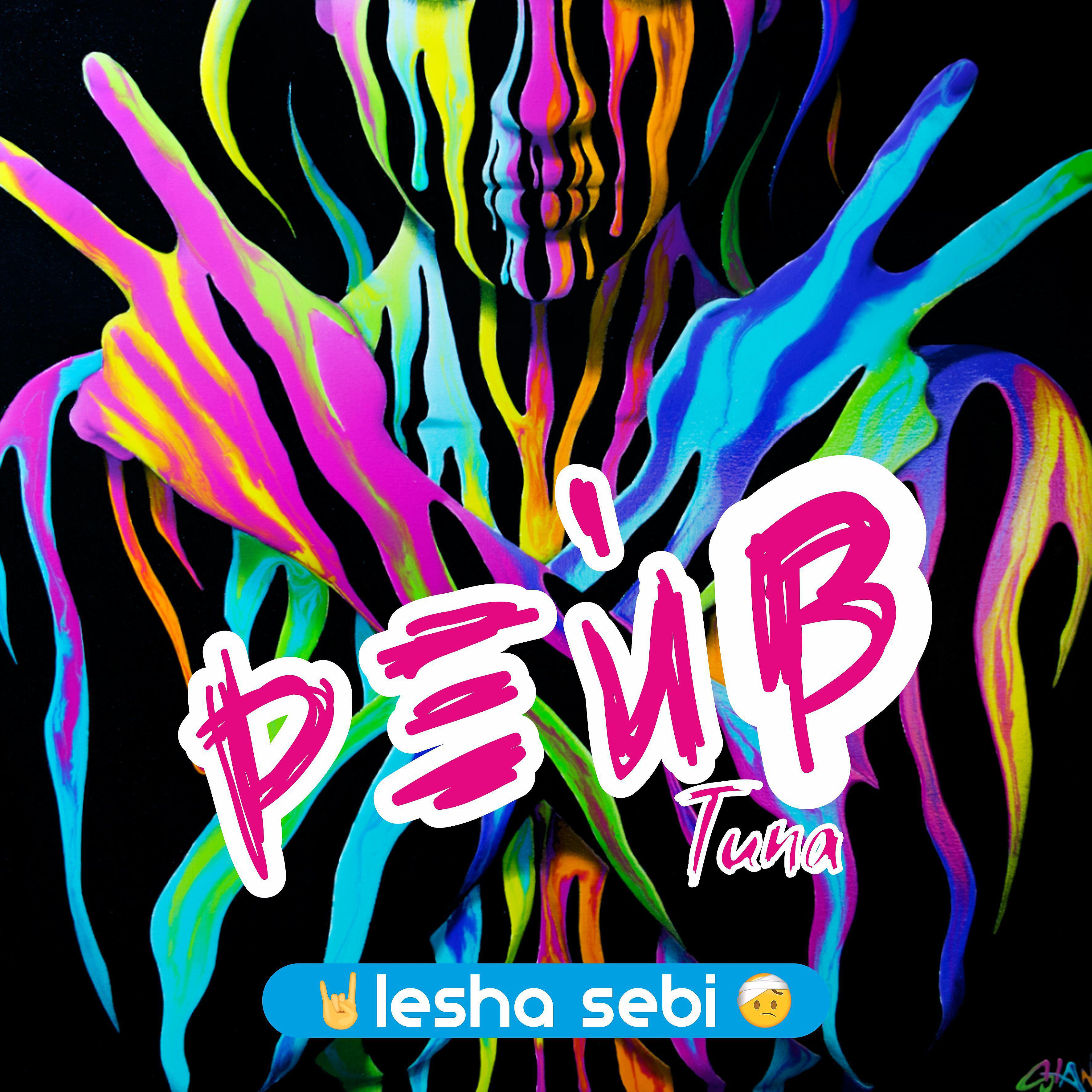 Lesha Sebi - Типа рейв
