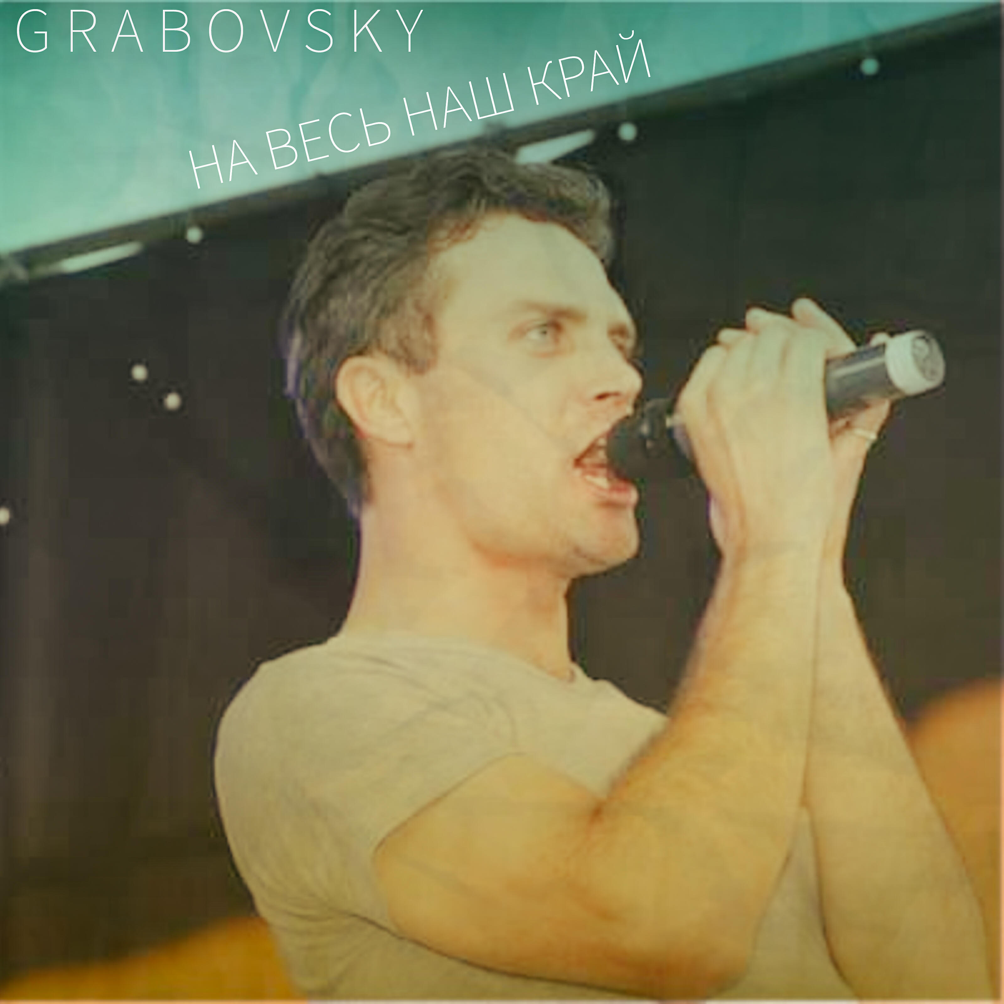 G R A B O V S K Y - Разом