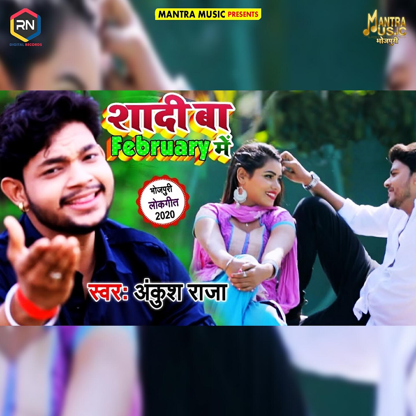 Ankush Raja - Shadi Ba February Mein