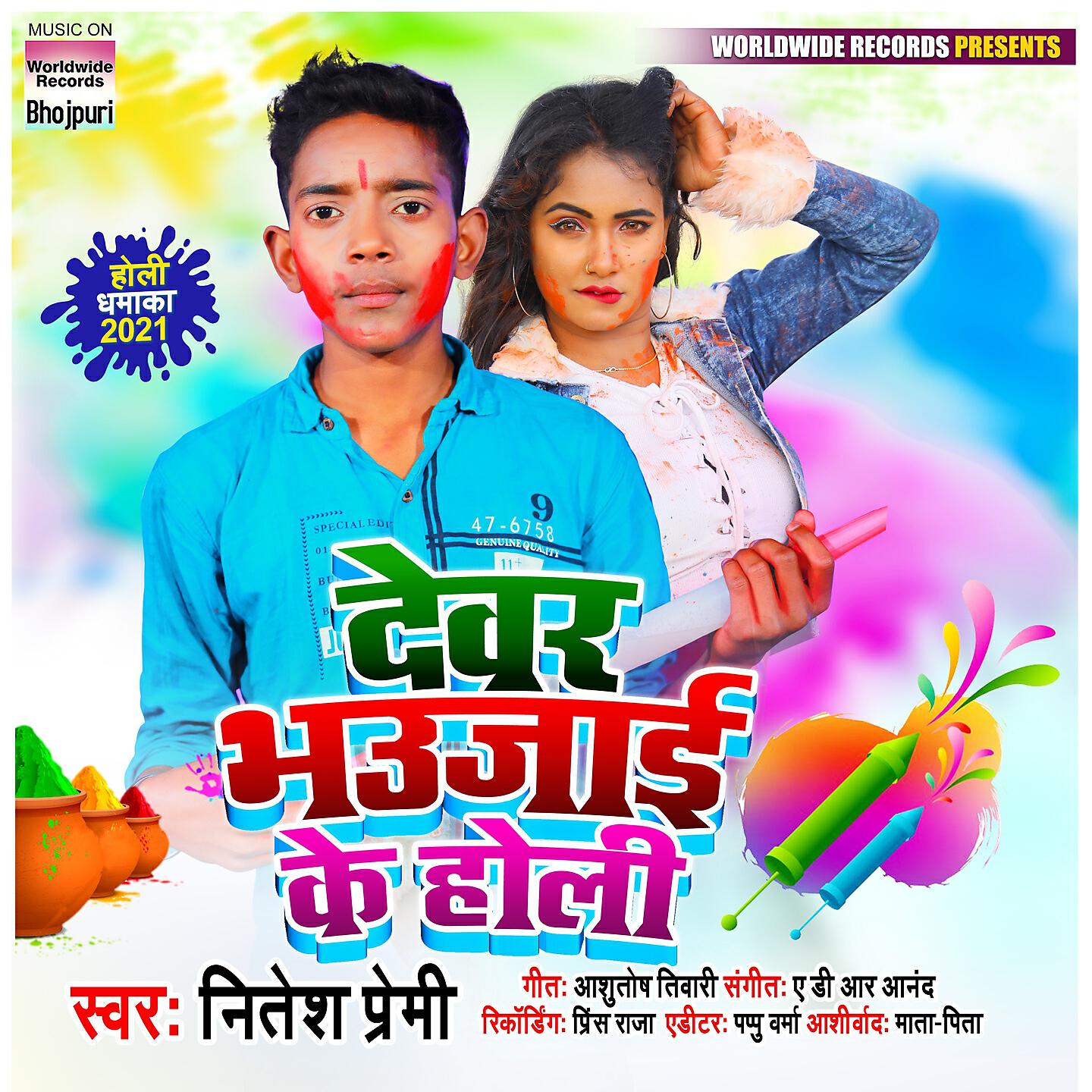 Nitesh Premi - Devar Bhaujai Ke Holi