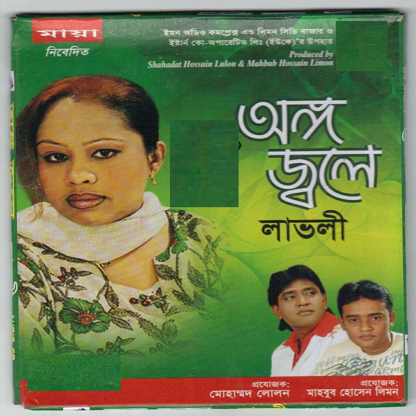 LOVELY - Tumi rakho kiba maro