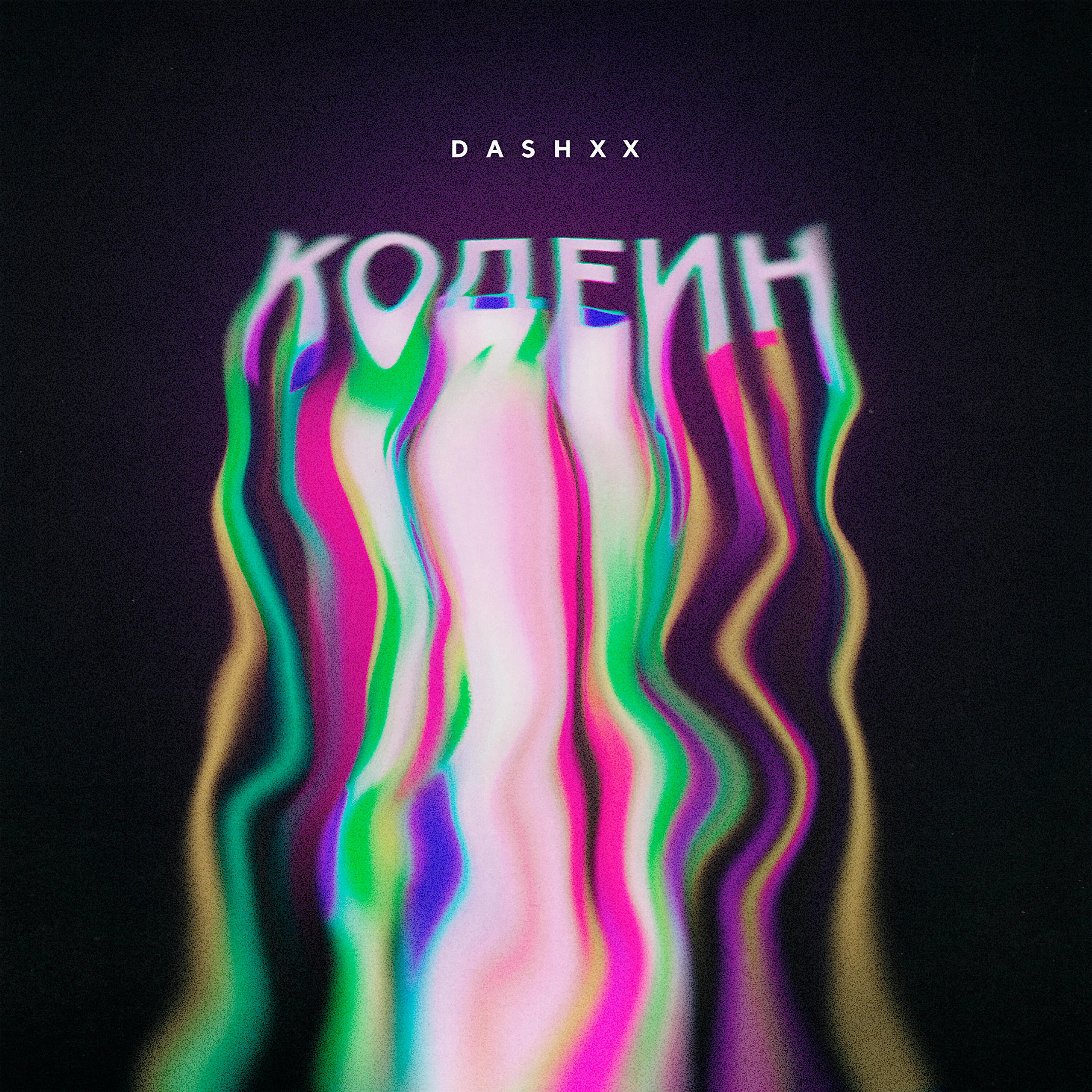 DASHXX - Кодеин