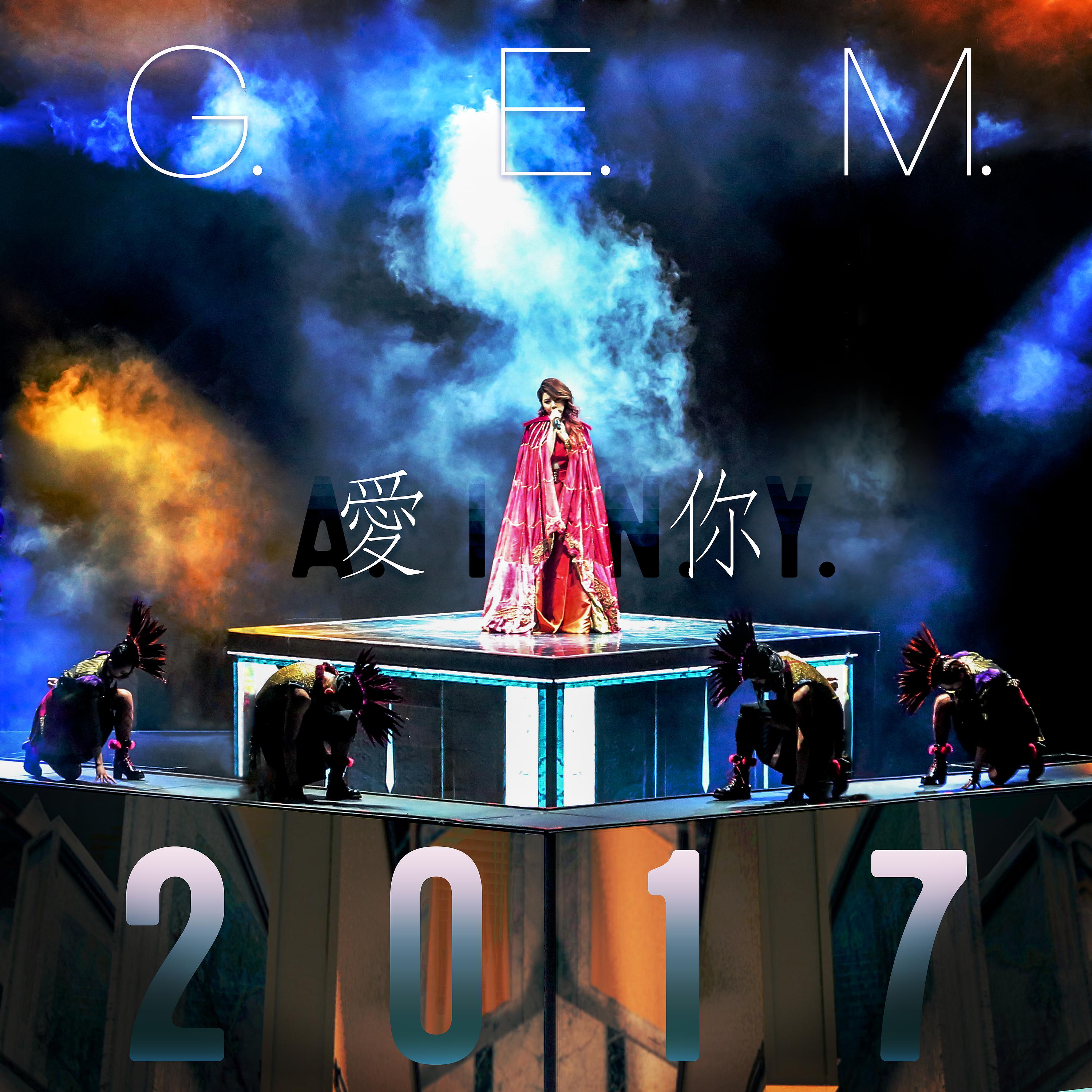 Постер альбома 愛你 A.I.N.Y. 2017