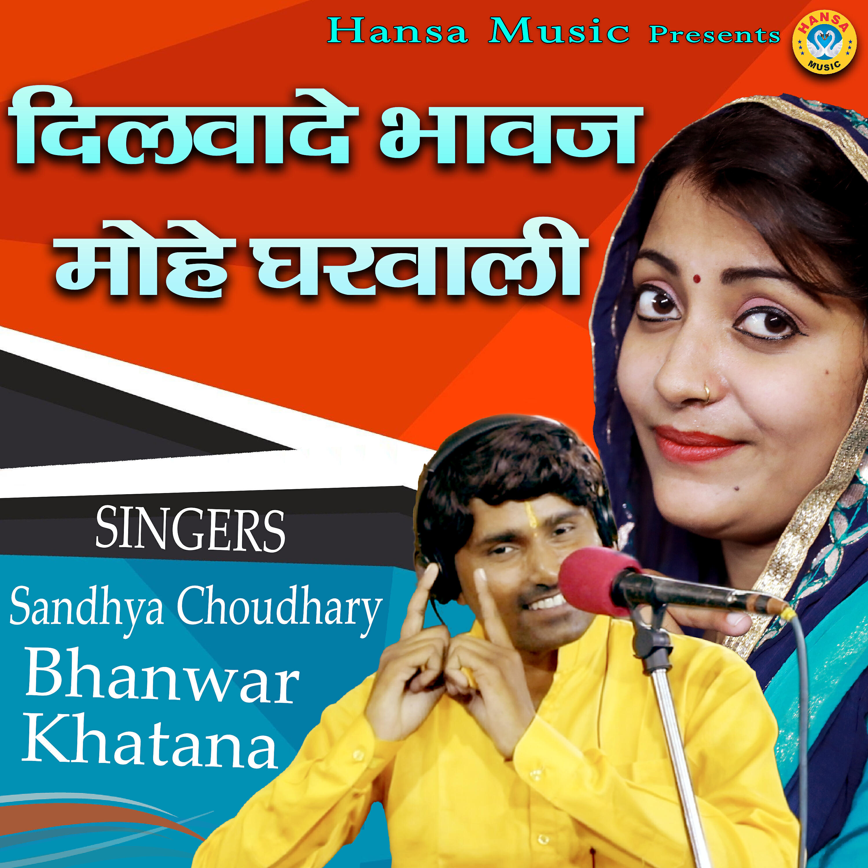 Bhanwar Khatana - Dilwade Bhawaj Mohe Gharwali