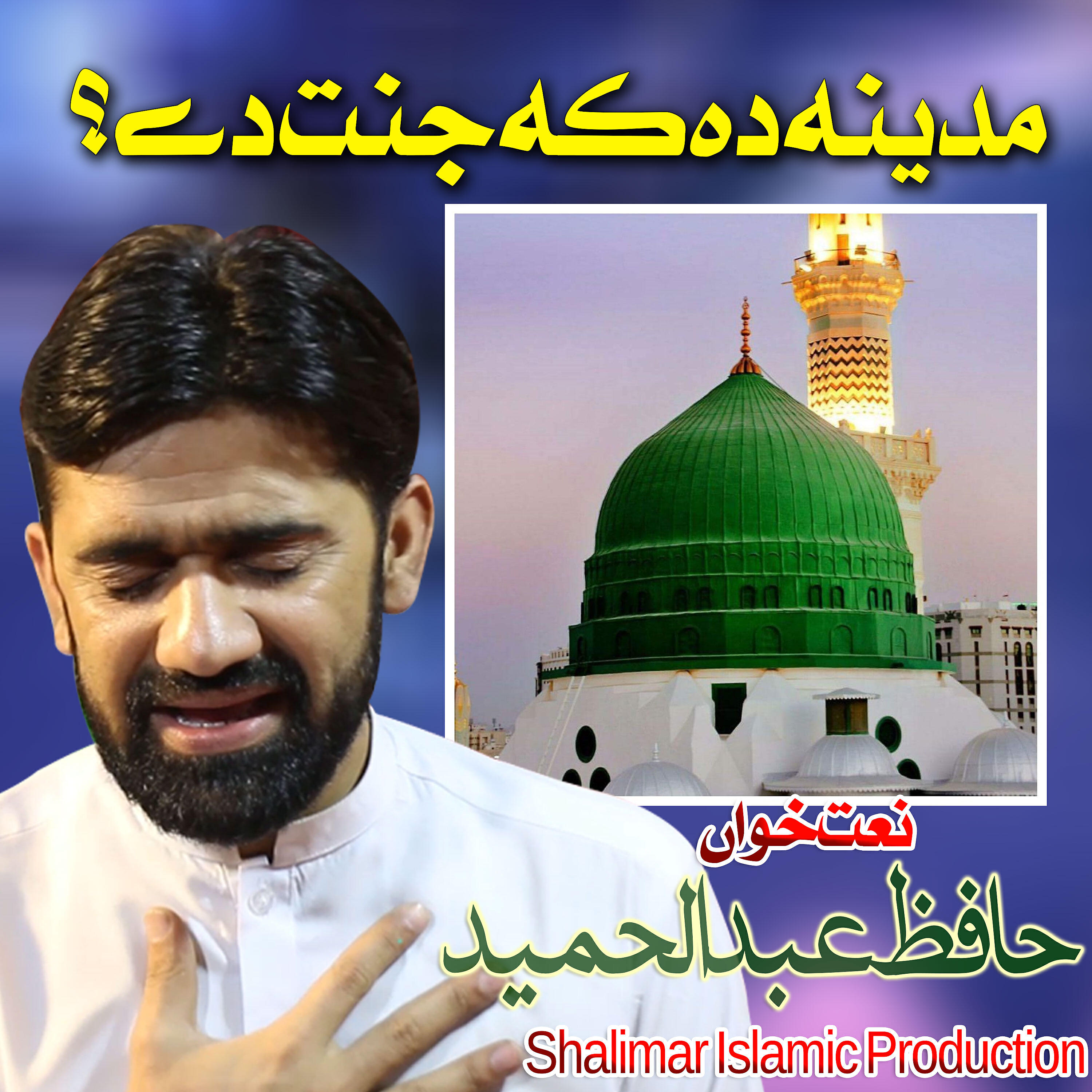 Hafiz Abdul Hameed - Beauti Ful Quran Nazam