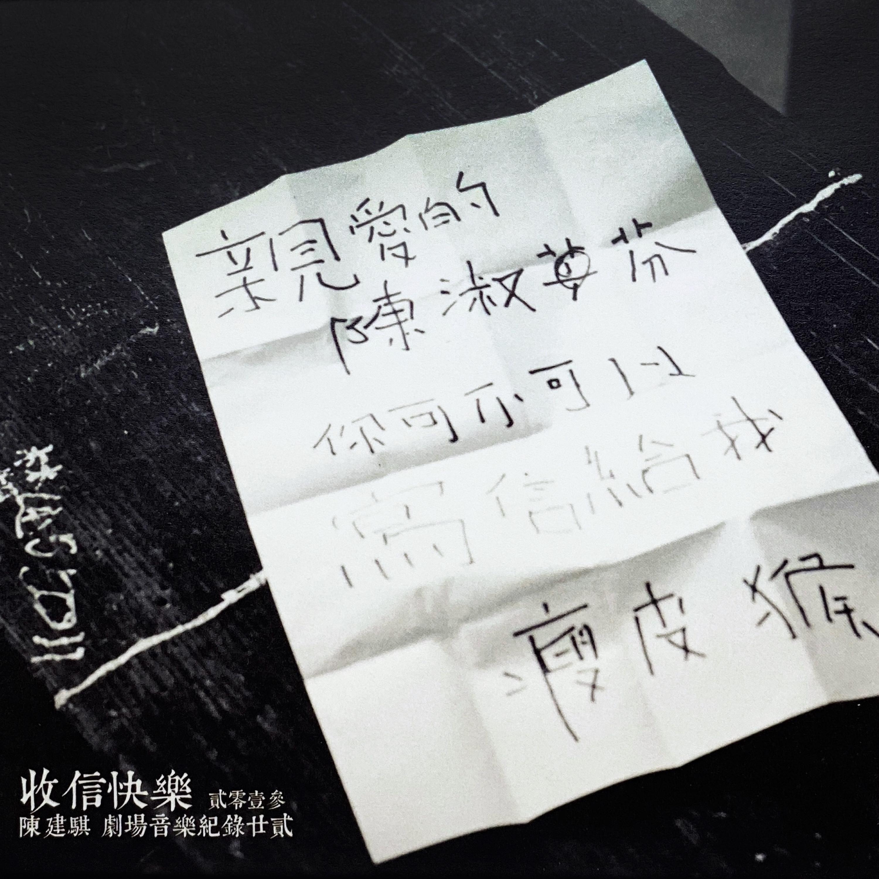 Постер альбома 陳建騏劇場音樂紀錄22：收信快樂 貳零壹參