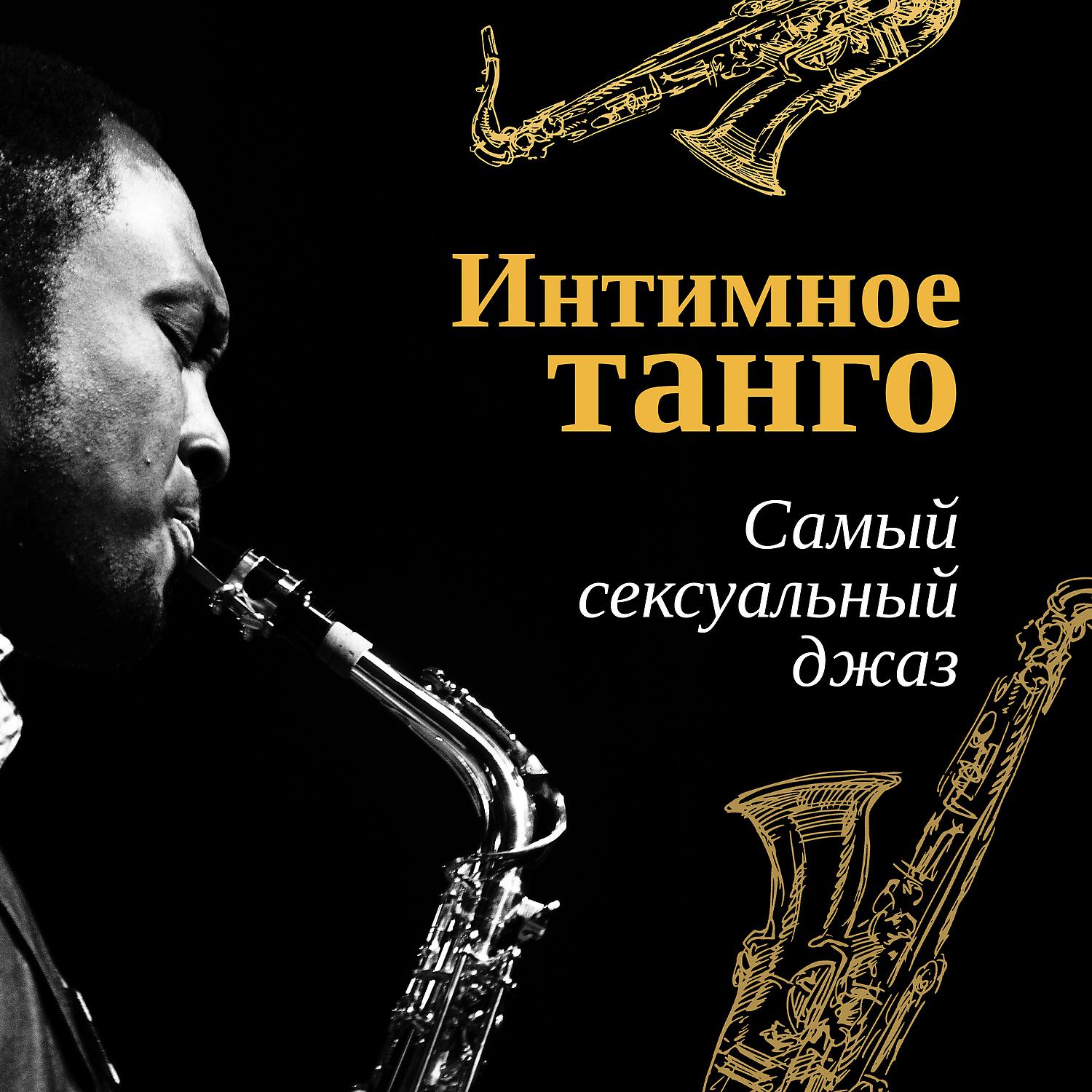 Jazz Sax Lounge Collection - Красный бархат