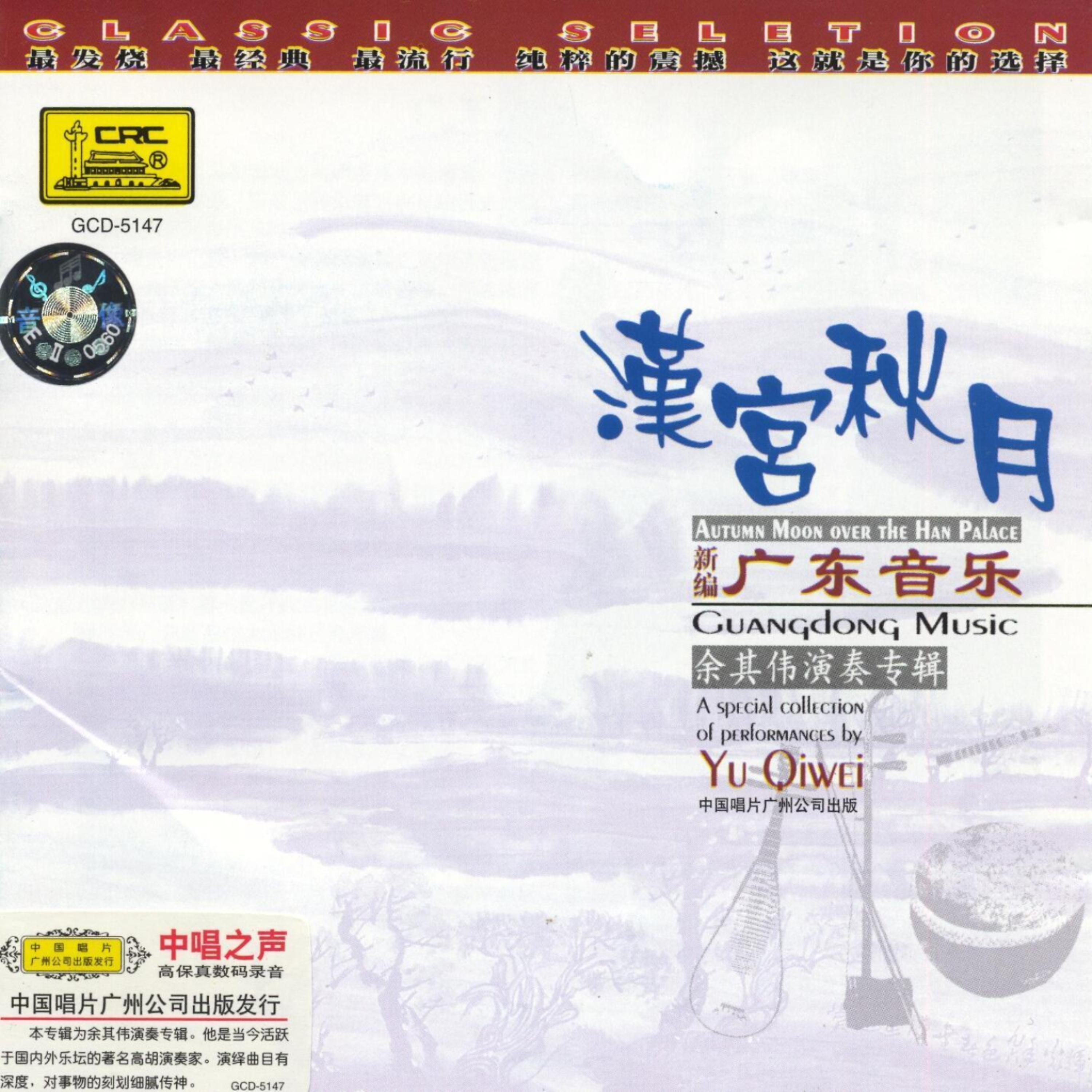 Постер альбома New Cantonese Music: An Autumn Moon Over the Palace of Han Dynasty