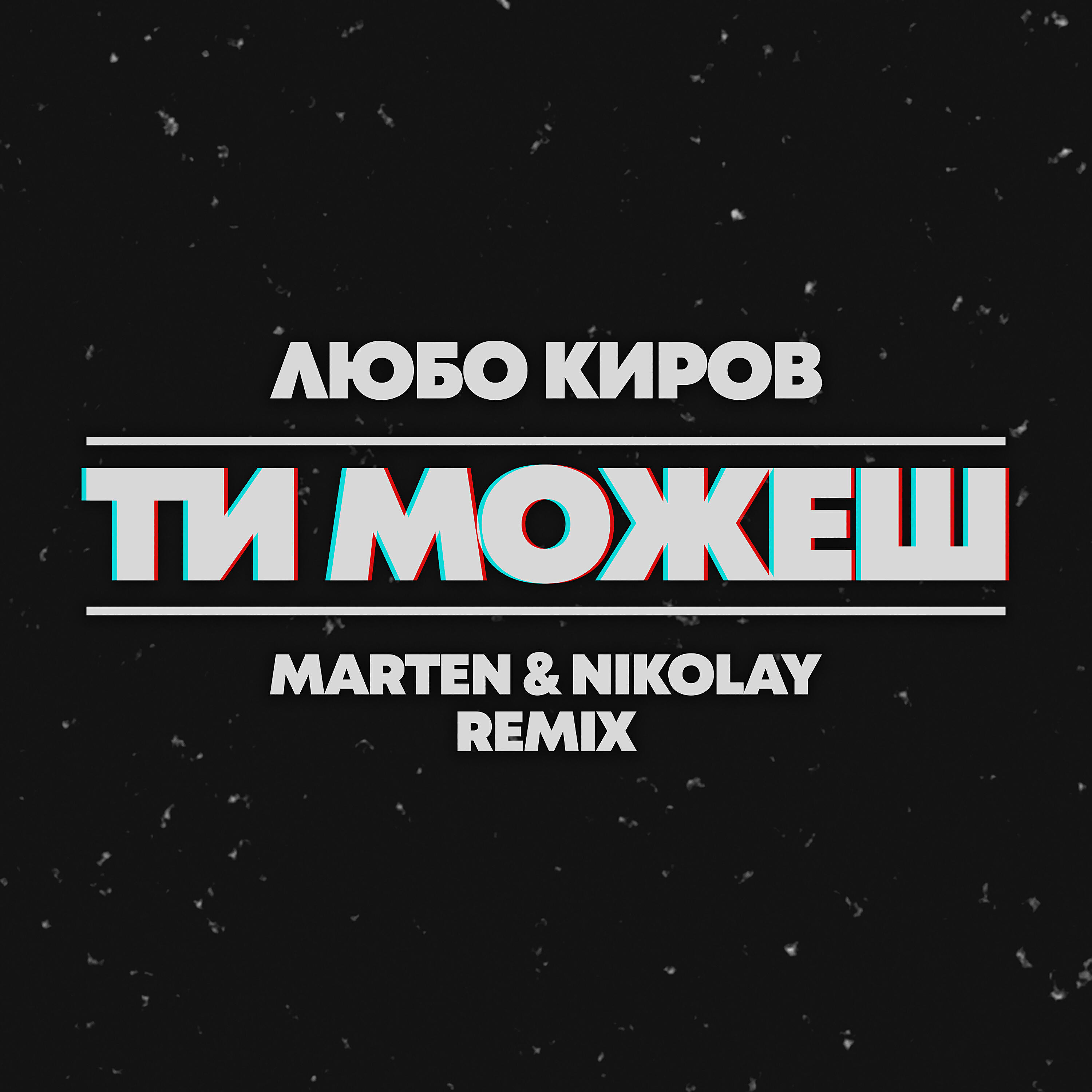 Lubo Kirov - Ti mojesh (Marten & Nikolay Radio Remix)