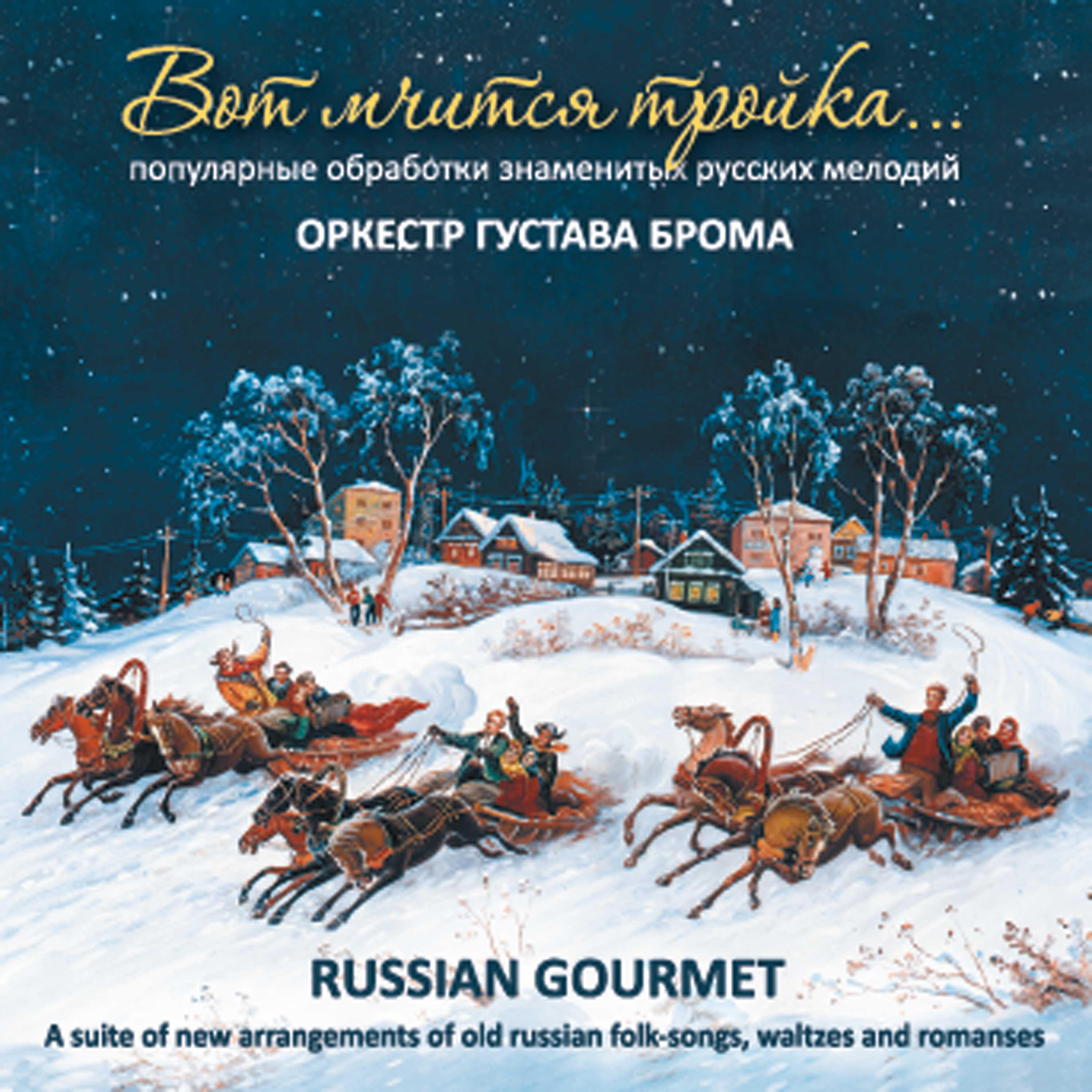 Постер альбома Вот мчится тройка: Популярные обработки знаменитых русских мелодий для эстрадного оркестра