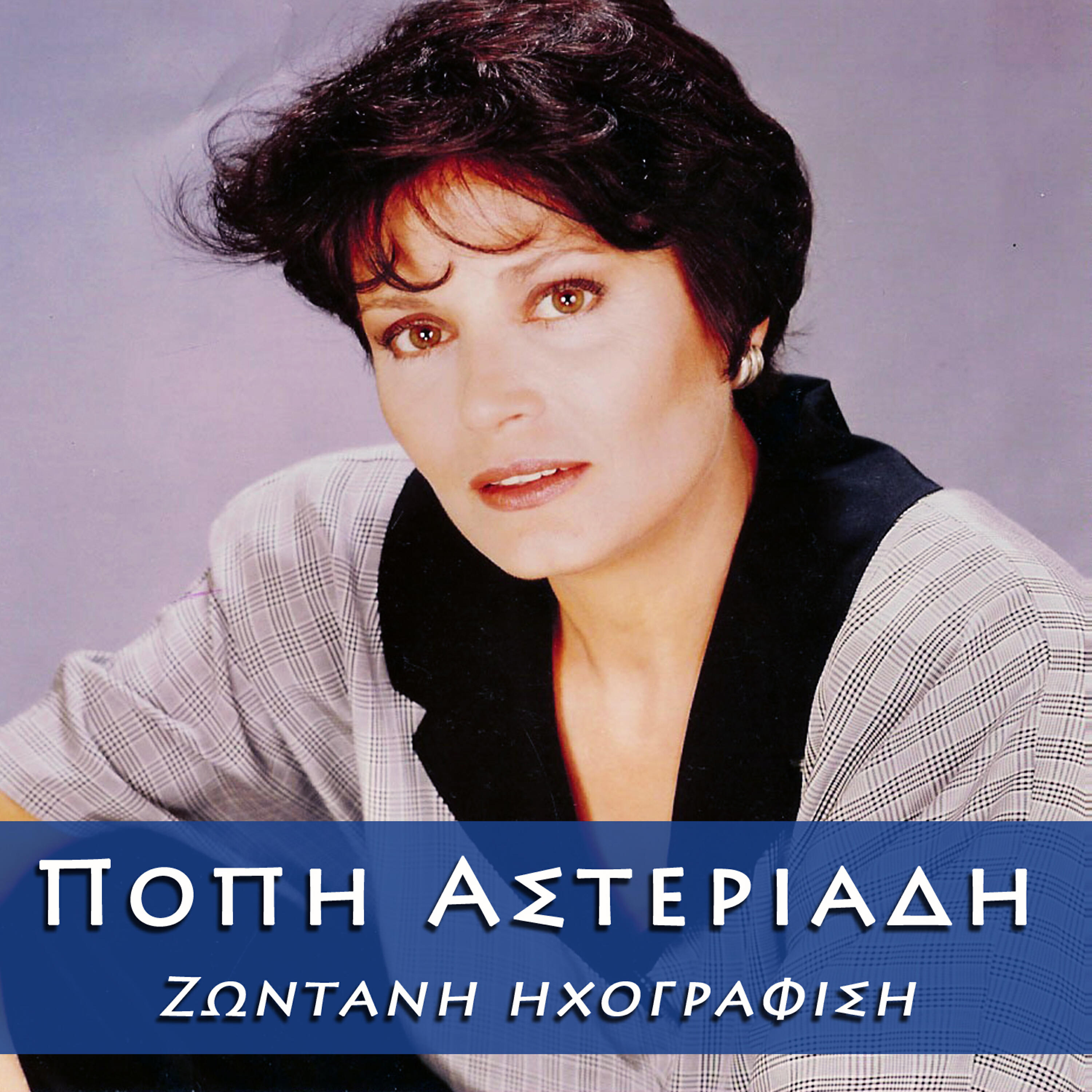 Popi Asteriadi - Na Dioxo Ta Synnefa, Kapoios Giortazei (Live)