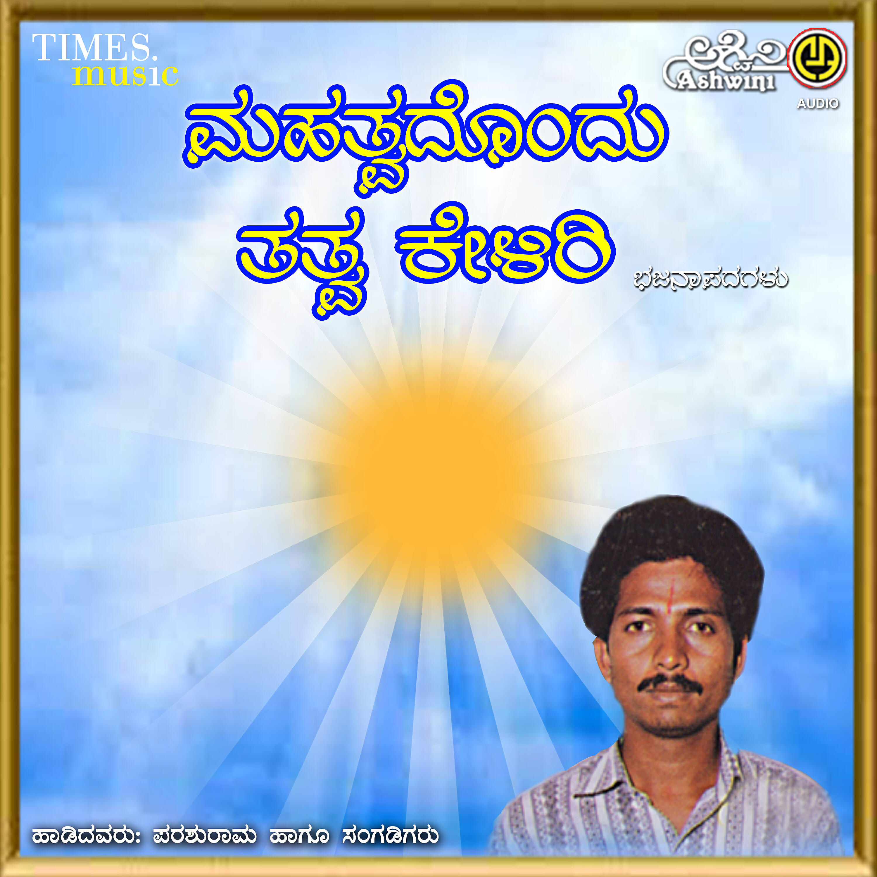 Parashuram Vay Sindagi - Nadi Nadi Hogunu