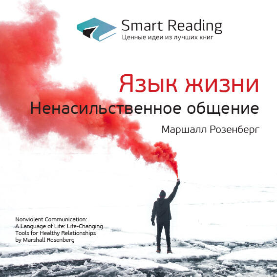 Smart Reading - Язык жизни. Ненасильственное общение. Маршалл Розенберг. Ключевые идеи книги