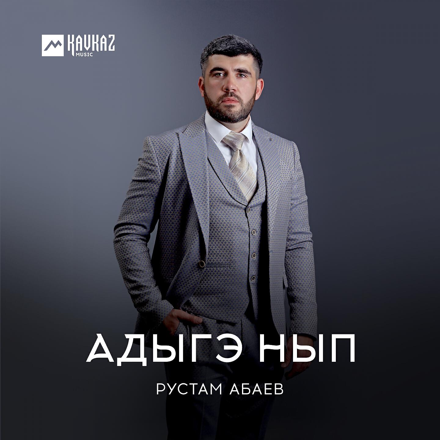 Рустам Абаев - Адыгэ нып