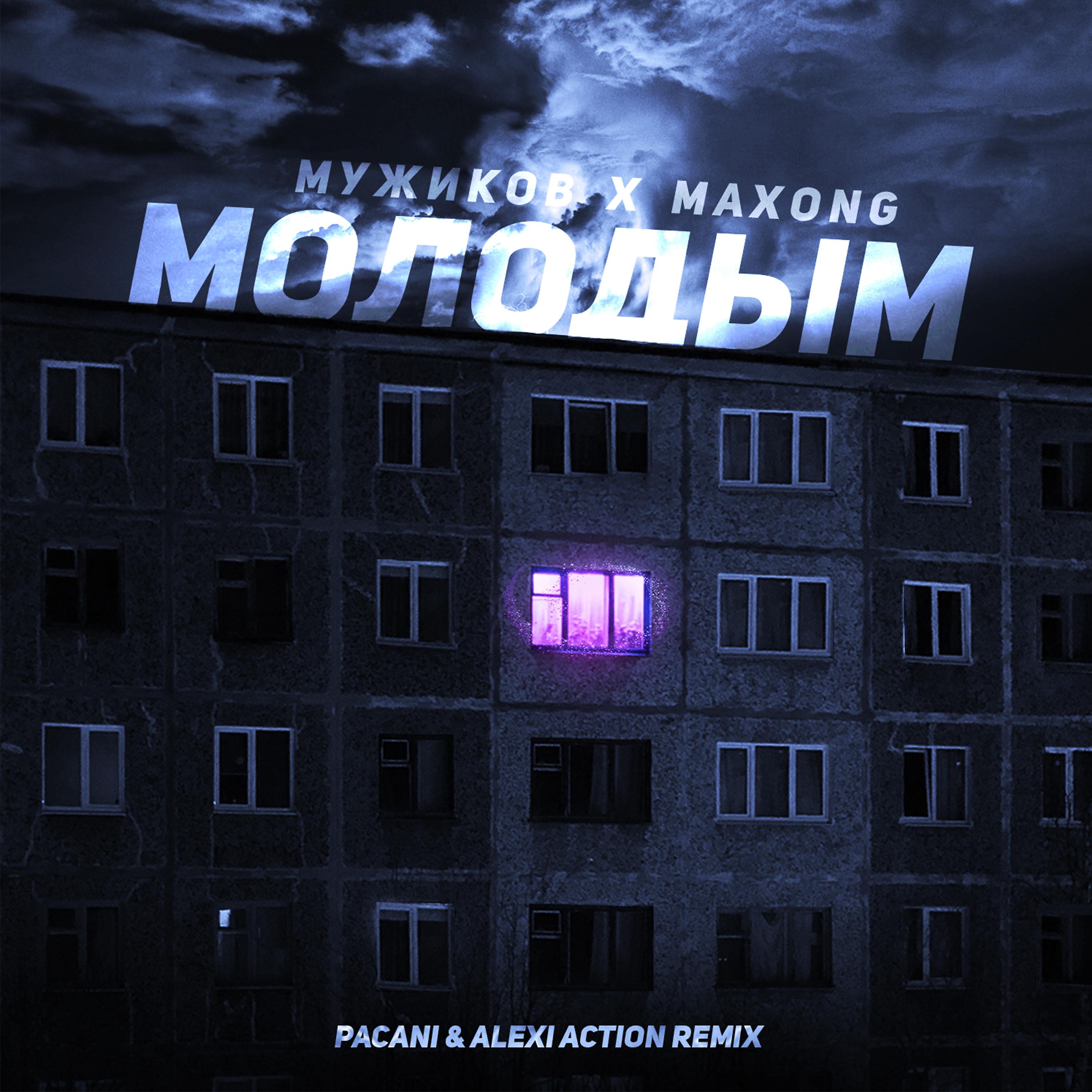 Постер альбома Молодым (PACANI & Alexi Action Remix)
