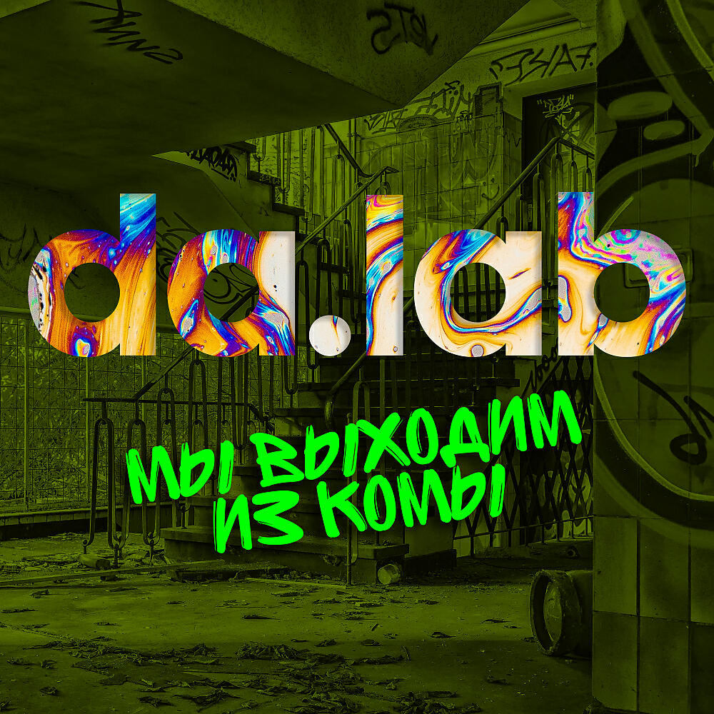 da.lab - Головою в такт (Original Mix)