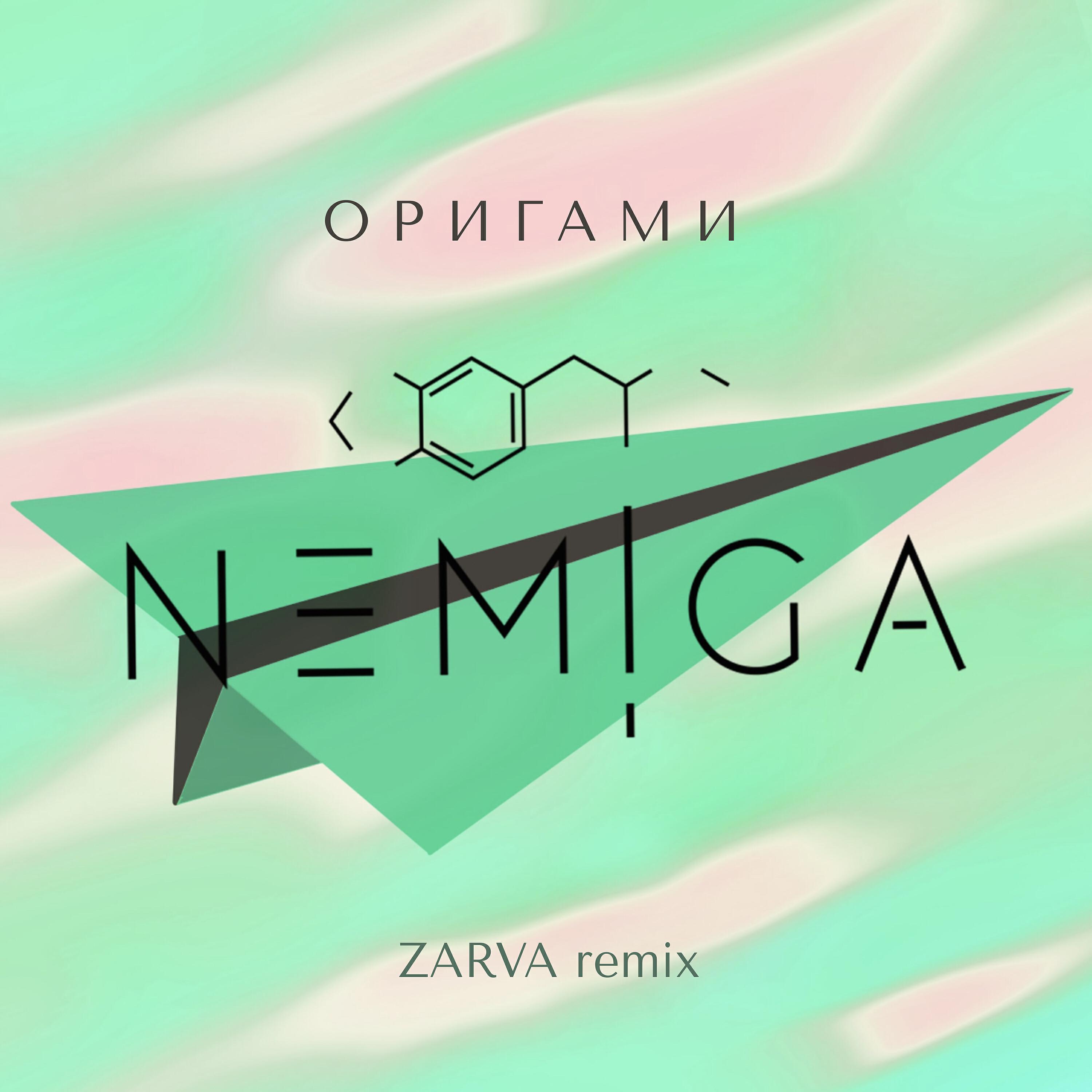 NEMIGA - Оригами (Zarva Remix)