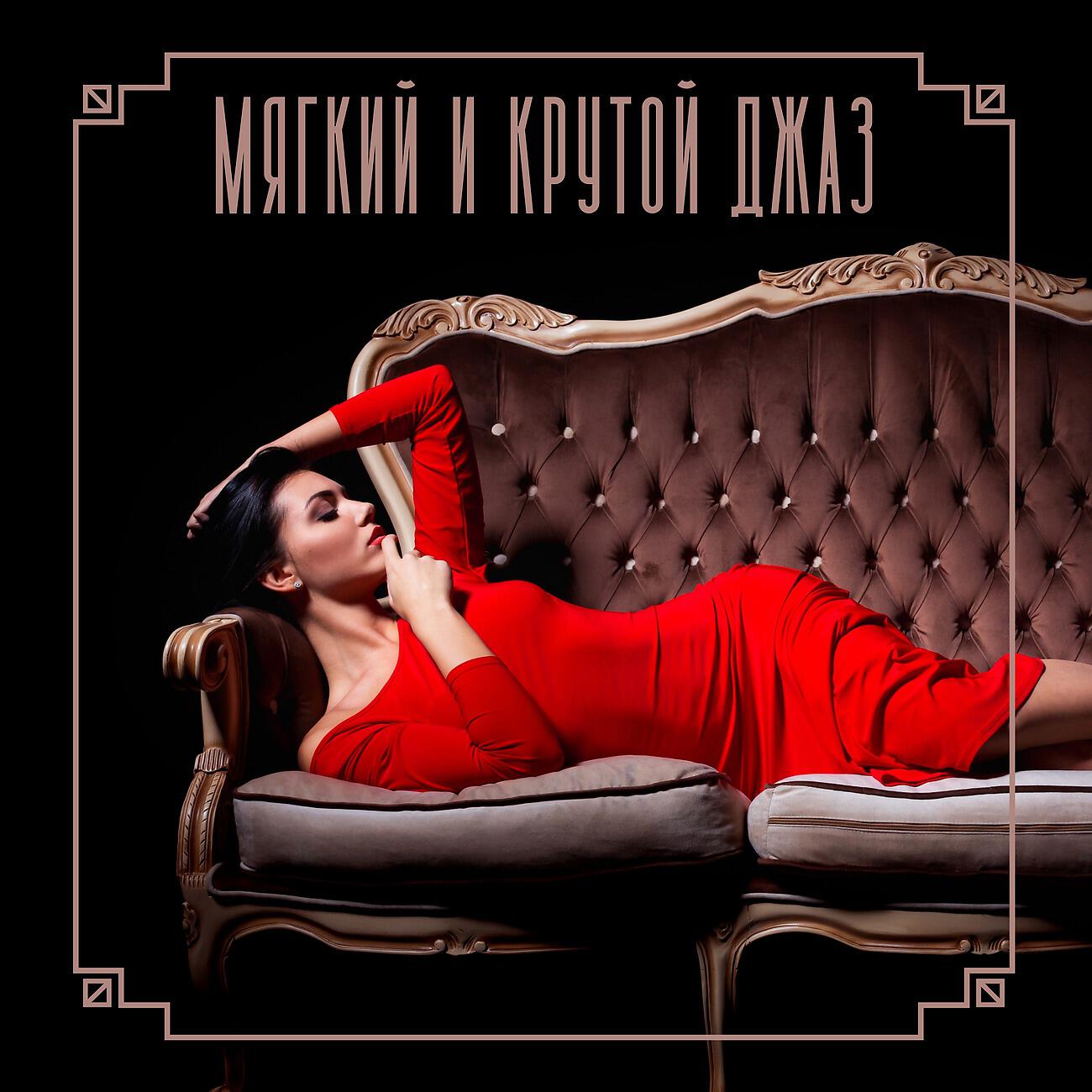 Инструментальная джазовая коллекция - Поздняя ночь при свечах