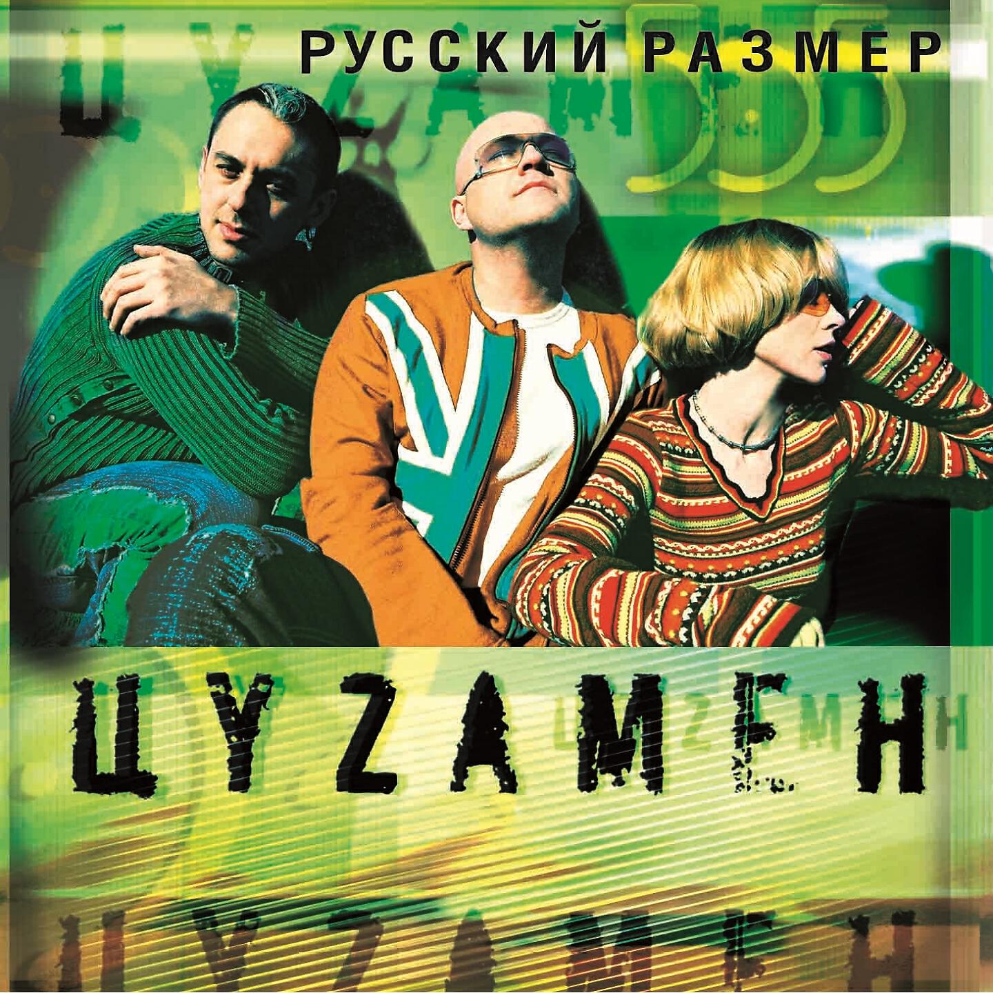 Русский раз слушать. Русский размер Цуzамен 2004. Русский размер альбомы. Русский размер обложка. Русский размер 650.