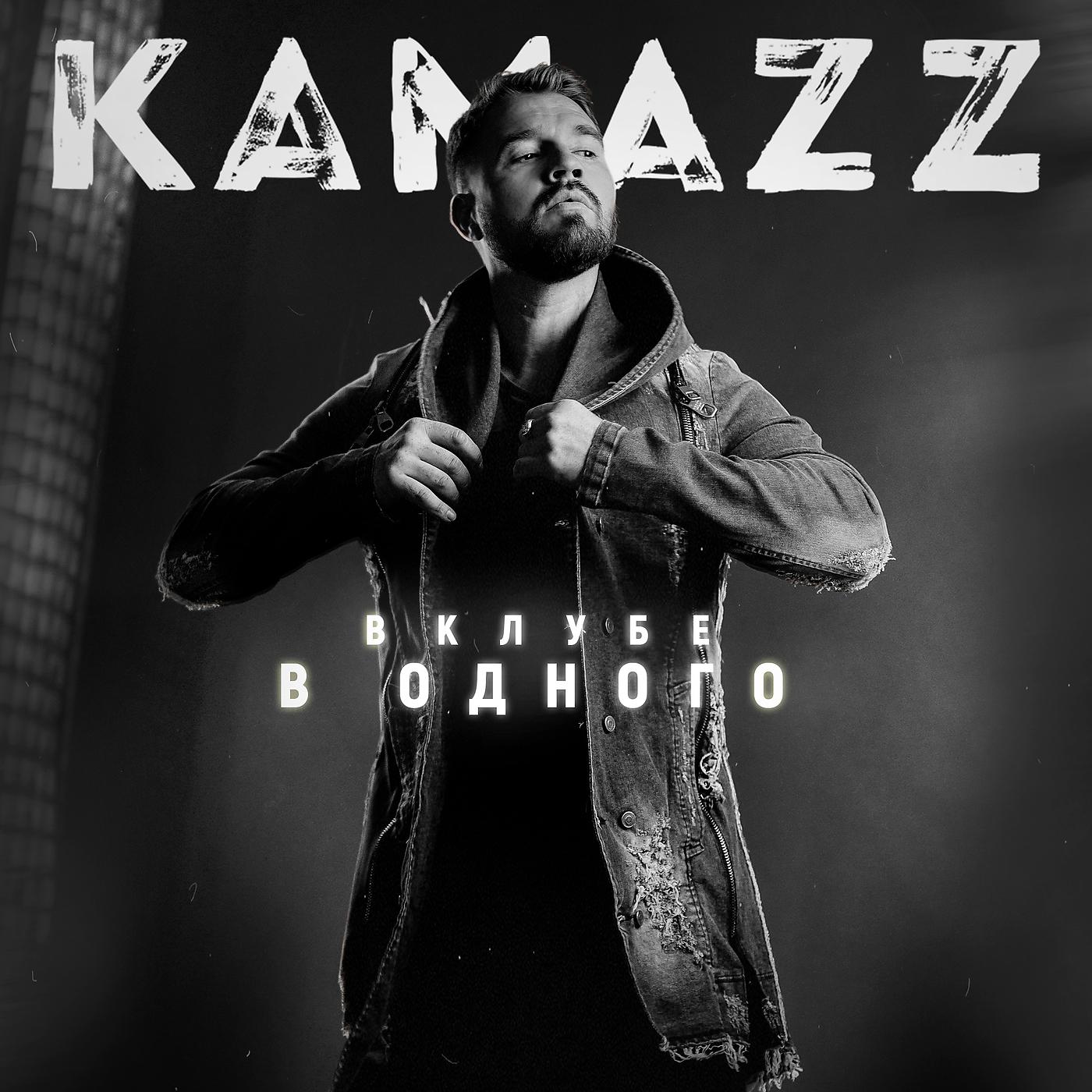 Kamazz певец. Kamazz певец 2022. Kamazz фото певца. Kamazz обложка.