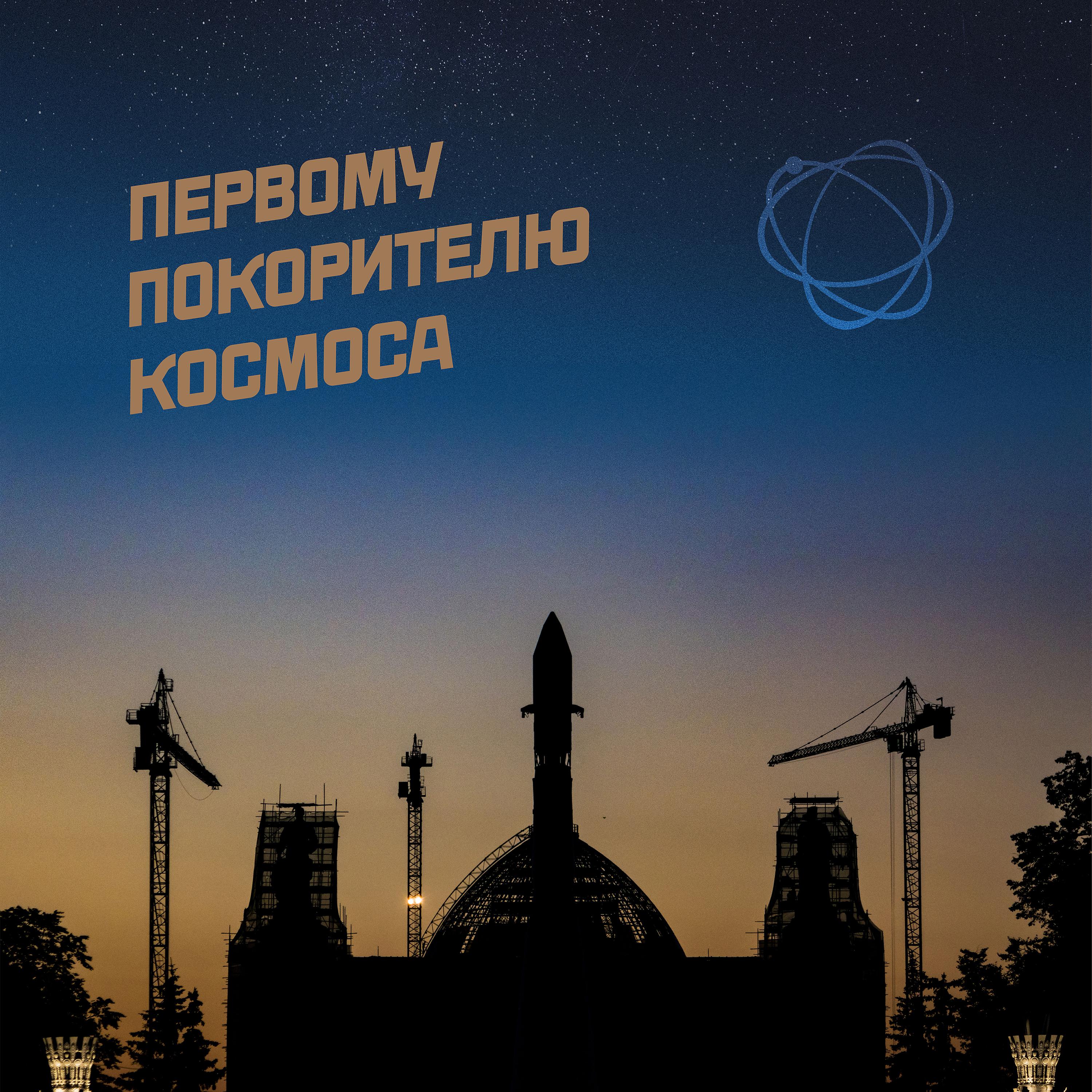 Постер альбома Первому Покорителю космоса || To the First Conqueror of space