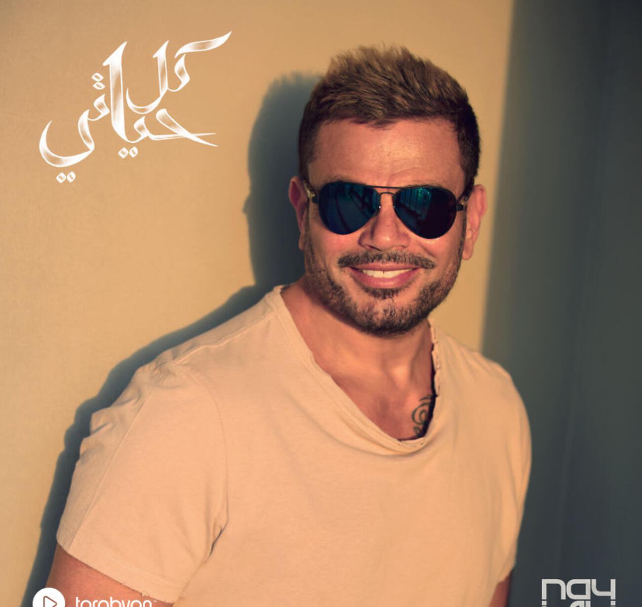 Amr Diab - Bayen Habeit