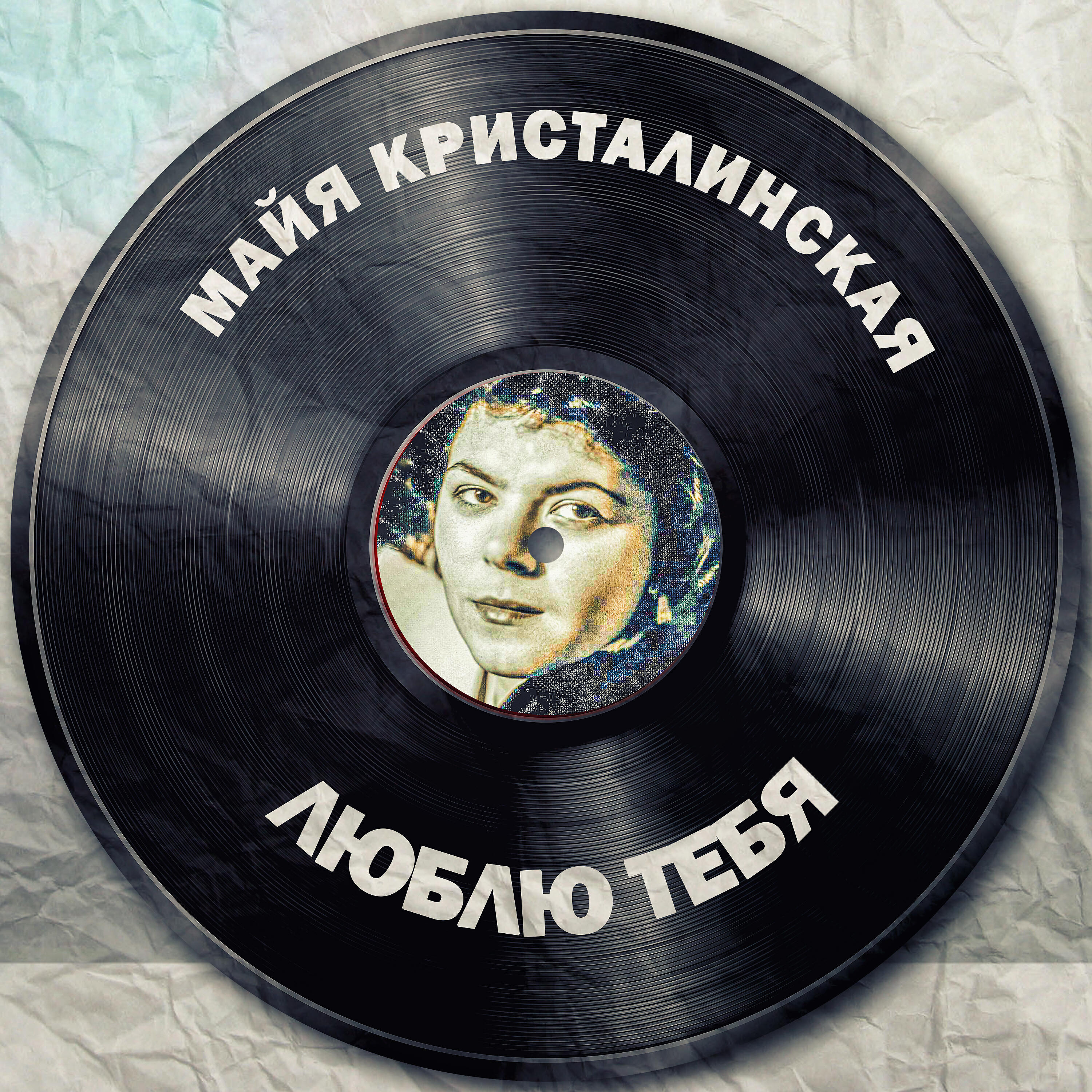 Майя Кристалинская - Заря (2021 Remastered Version)