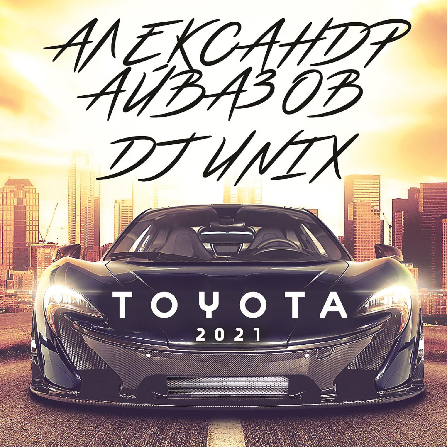 Постер альбома Тойота (Version 2021)