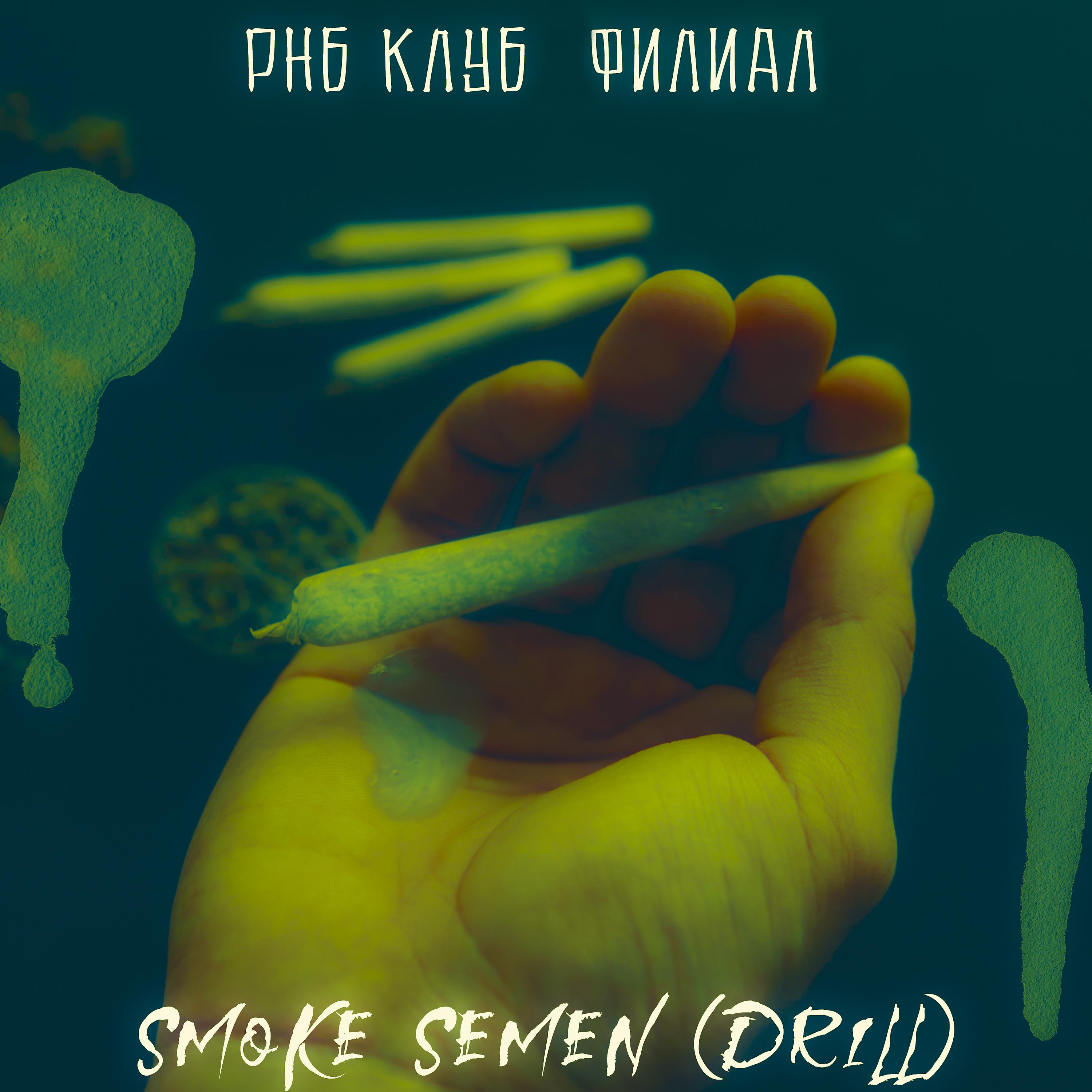 Постер альбома Smoke Semen (Drill)