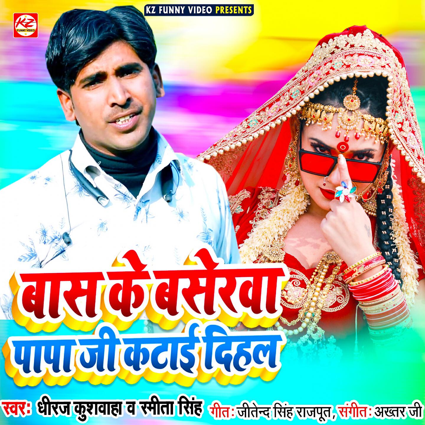 Dhiraj Kushwaha - Bas Ke Baserwa Papa Ji Katai Dihal