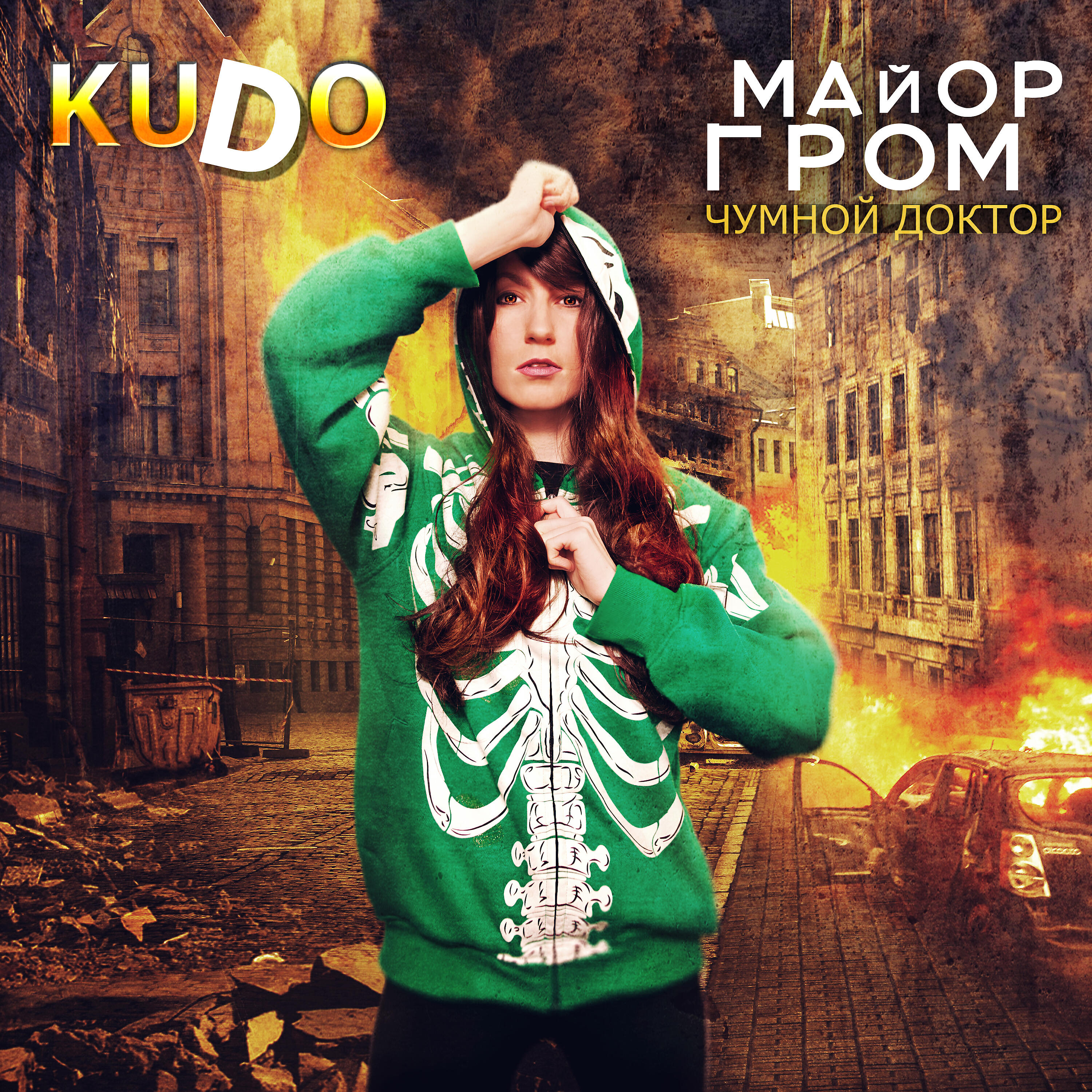 KUDO - Майор гром, чумной доктор