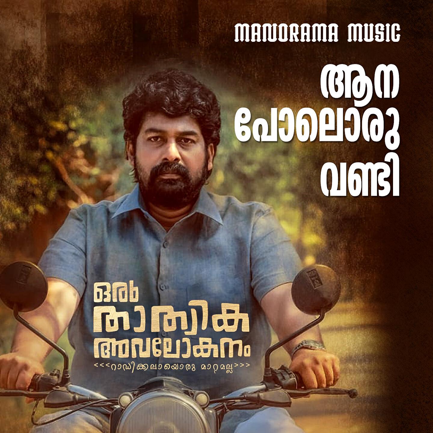 Shankar Mahadevan - Aana Poloru Vandi (From 