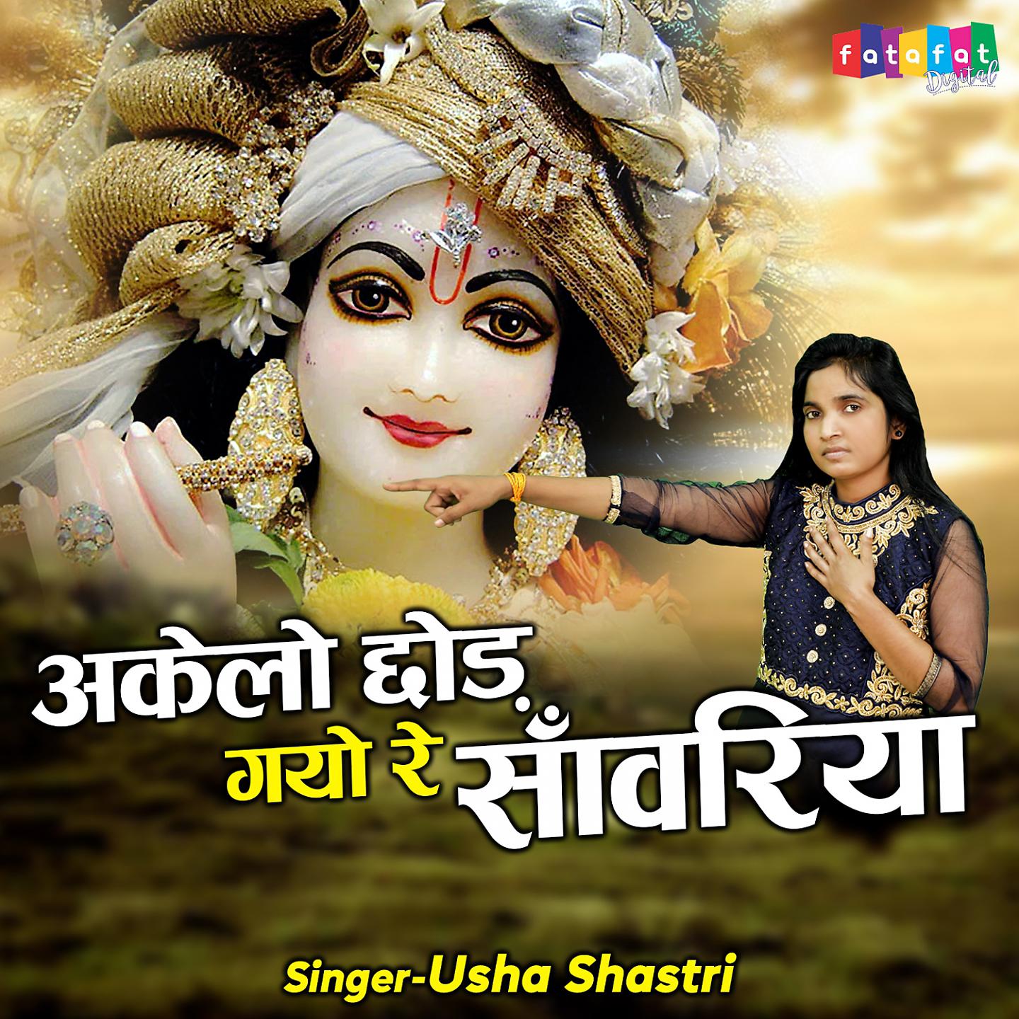 Usha Shastri - Raat Siriya Pi Ke Aaye Gayo