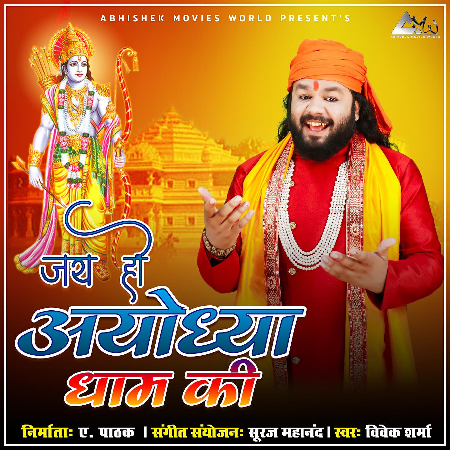 VIVEK SHARMA - Jai Hi Ayodhya Dham Ki