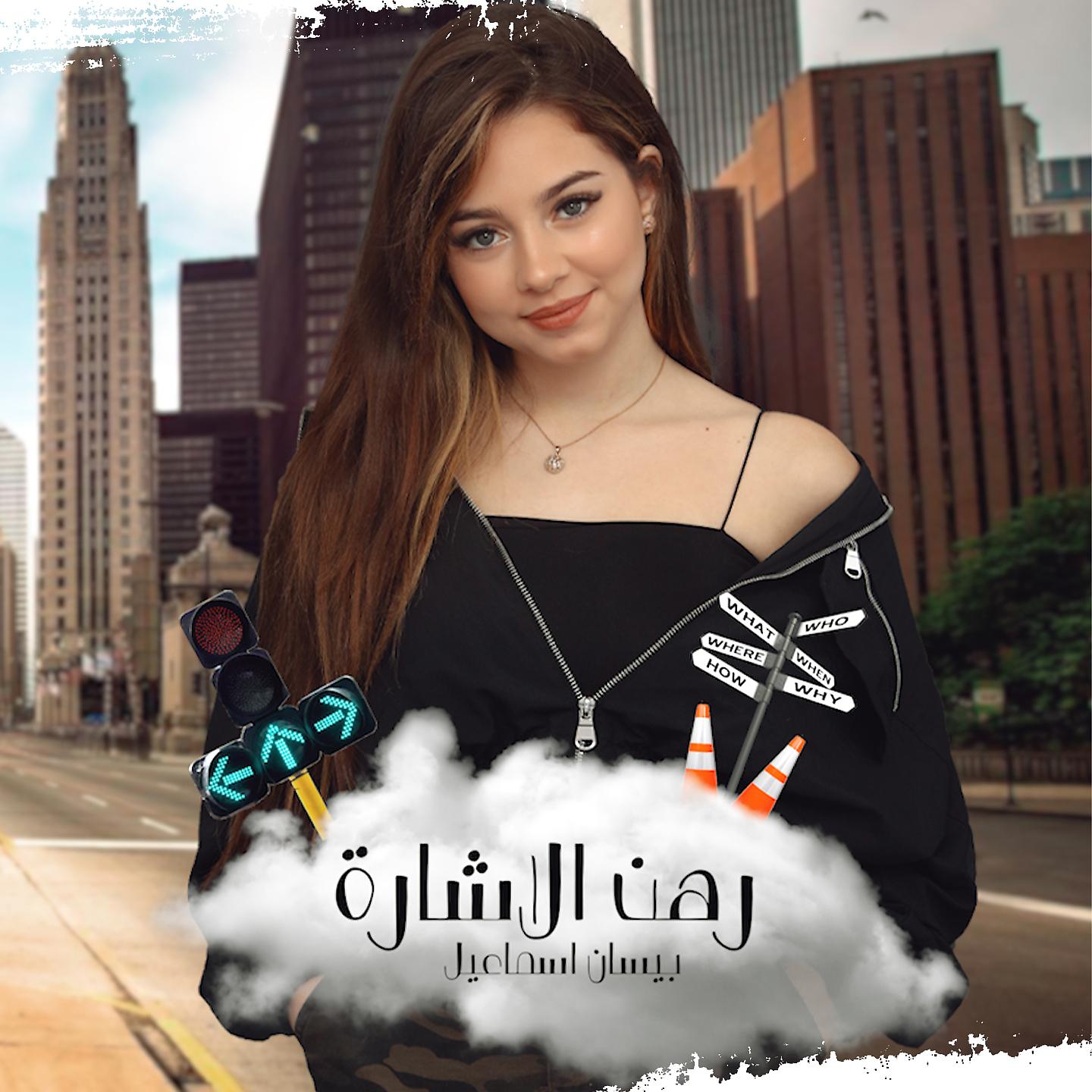 Постер альбома Rahn Al Eshara