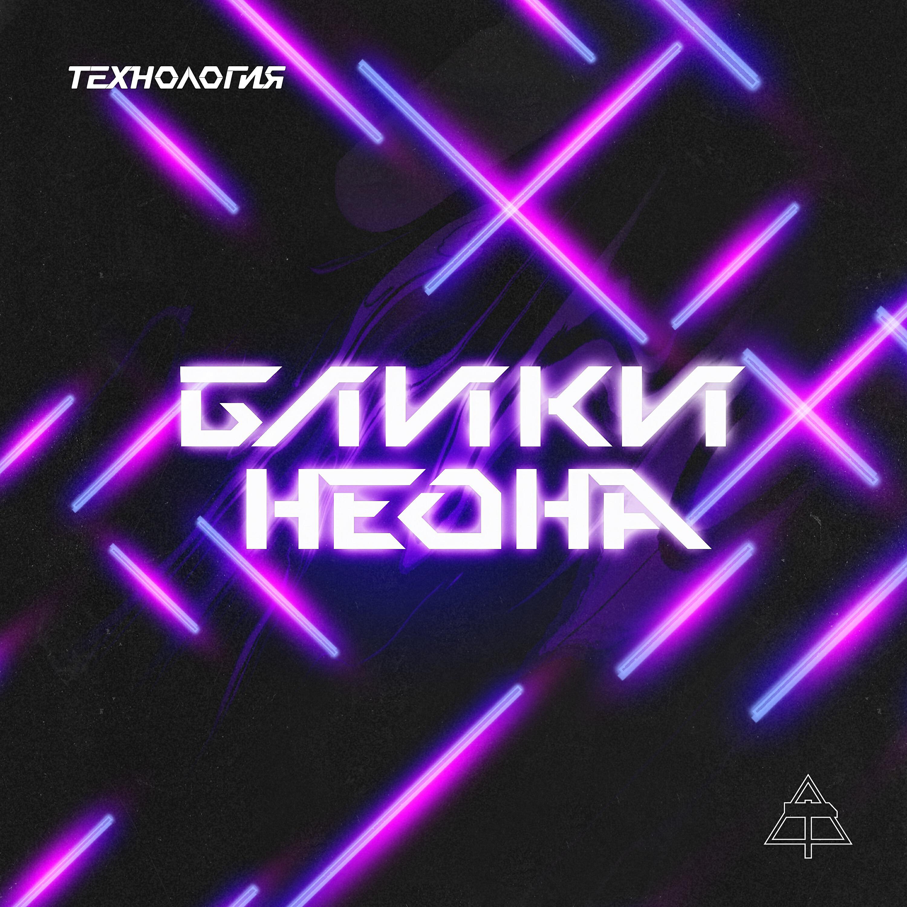 Технология - Блики Неона (Black Light - Short Single Version)
