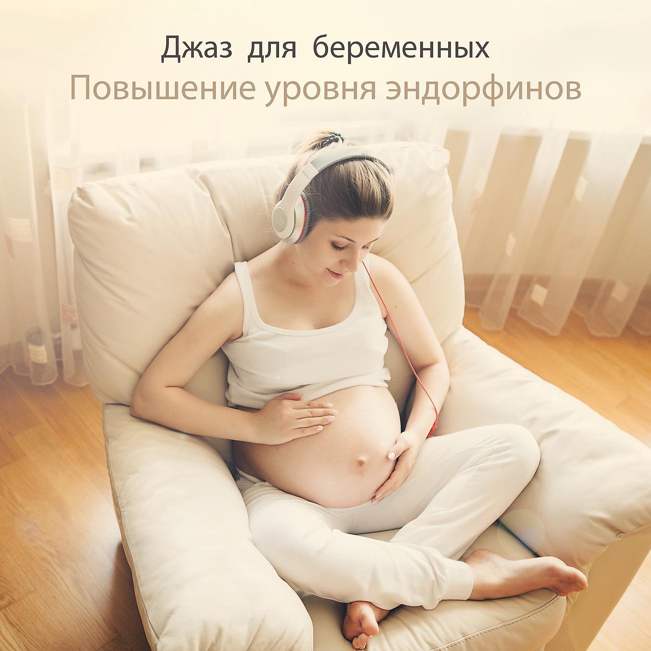 Постер альбома Джаз для беременных