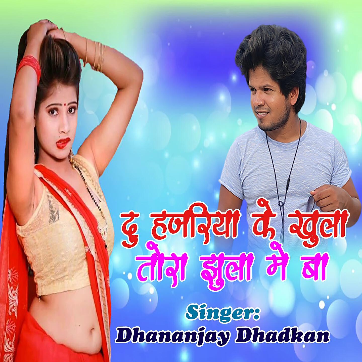 Dhananjay Dhadkan - Du Hajariya Ke Khula Tora Jhula Me Ba