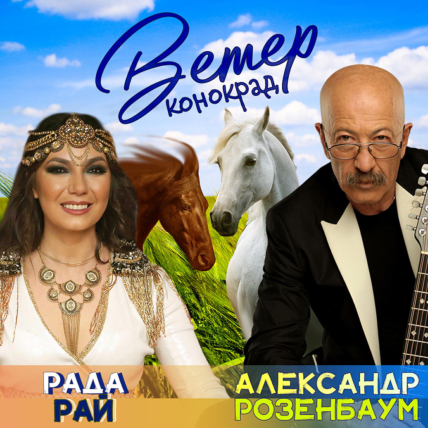 Рада Рай - Ветер конокрад