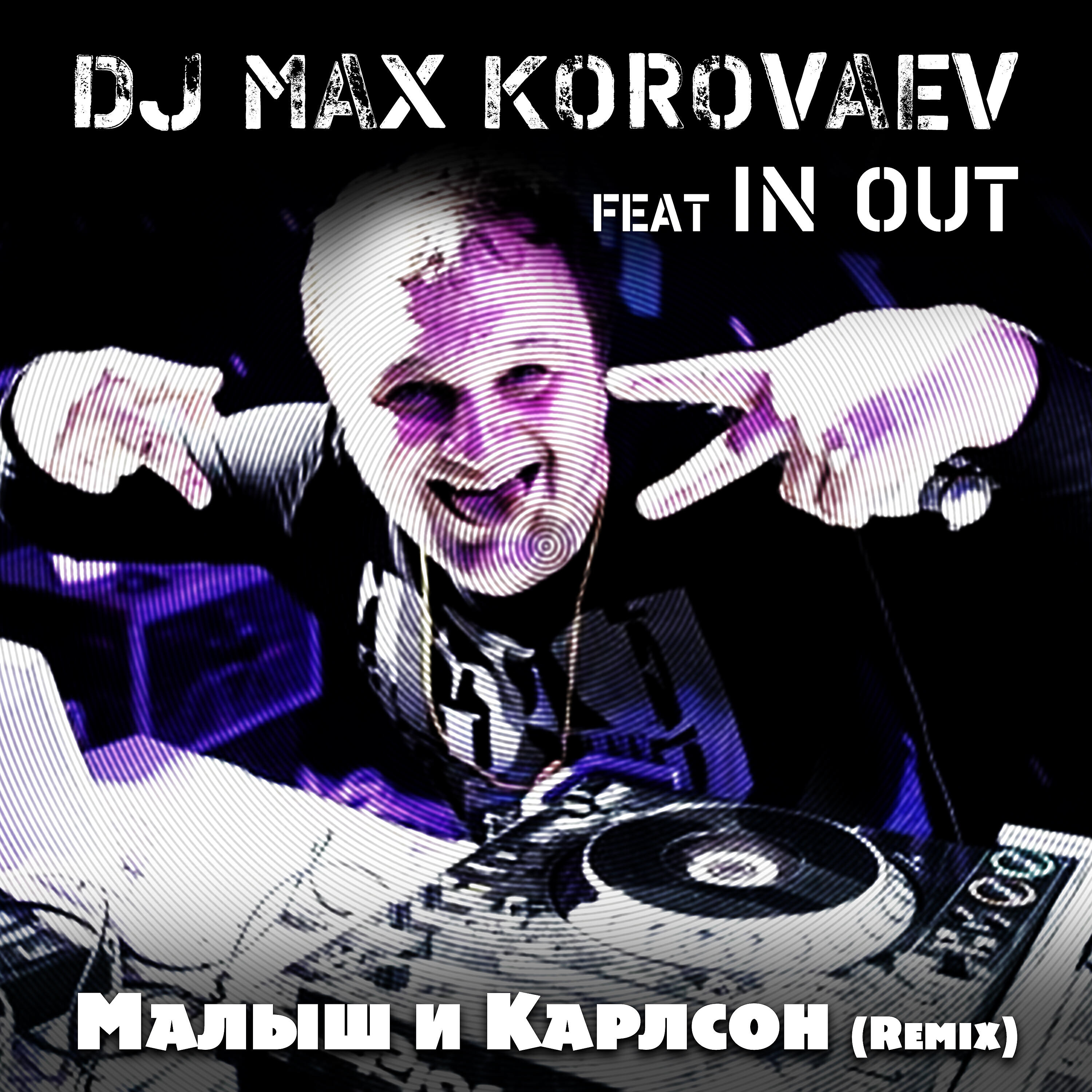 Dj max. DJ Max Korovaev. Малыш ремикс. Djkaras & DJ MAXKOROVAEV говорит Москва.