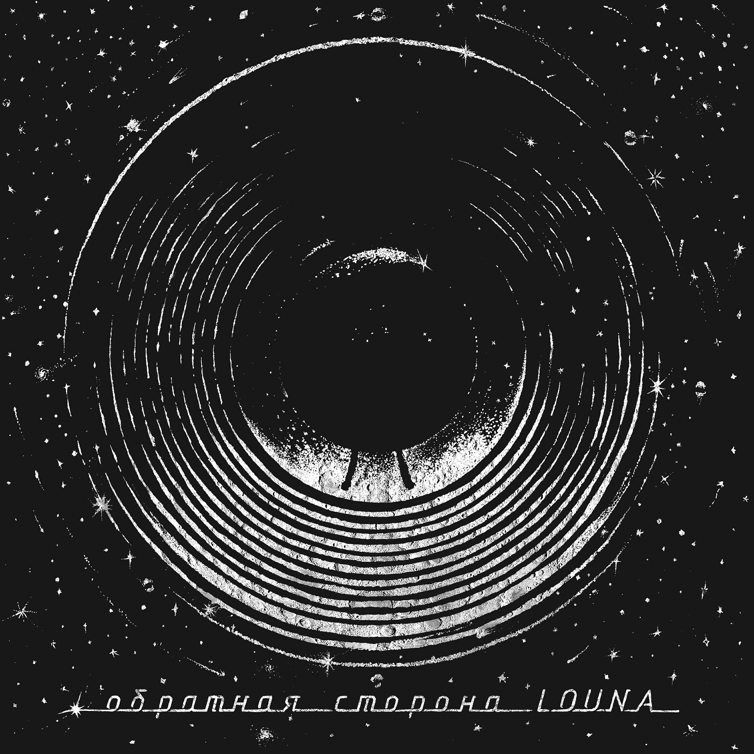 LOUNA - Сигнал в пустоте